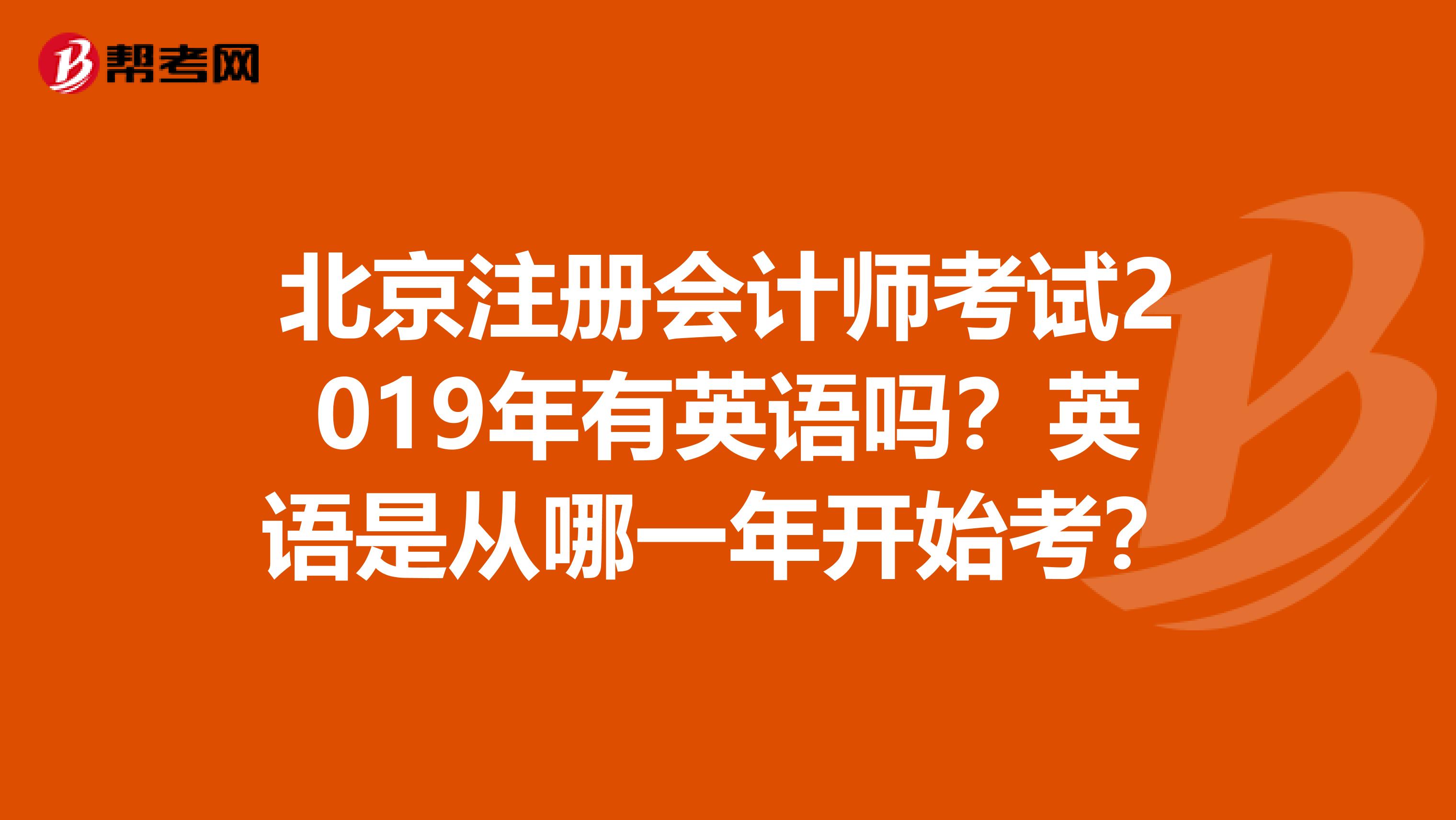 北京注册会计师考试2019年有英语吗？英语是从哪一年开始考？