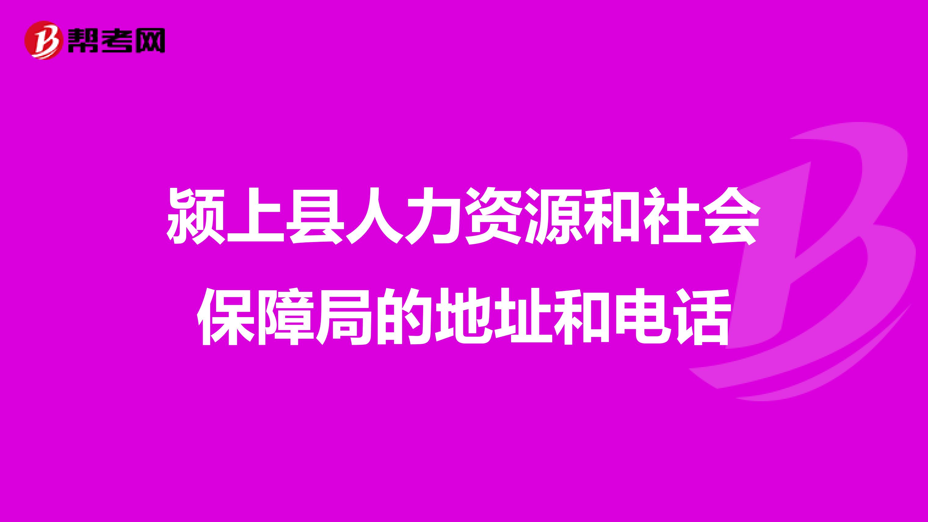 颍上县人力资源和社会保障局的地址和电话