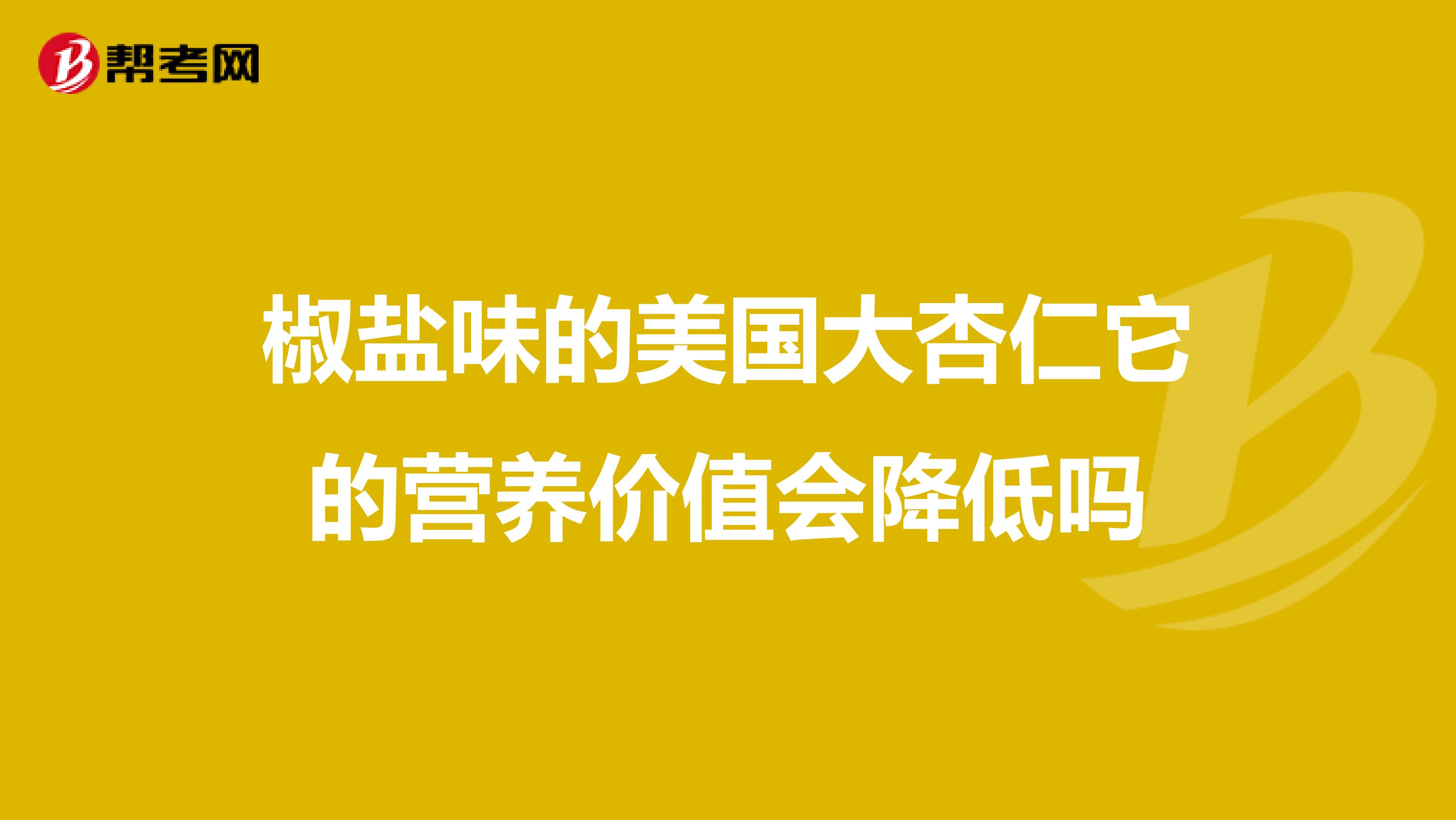 椒盐味的美国大杏仁它的营养价值会降低吗
