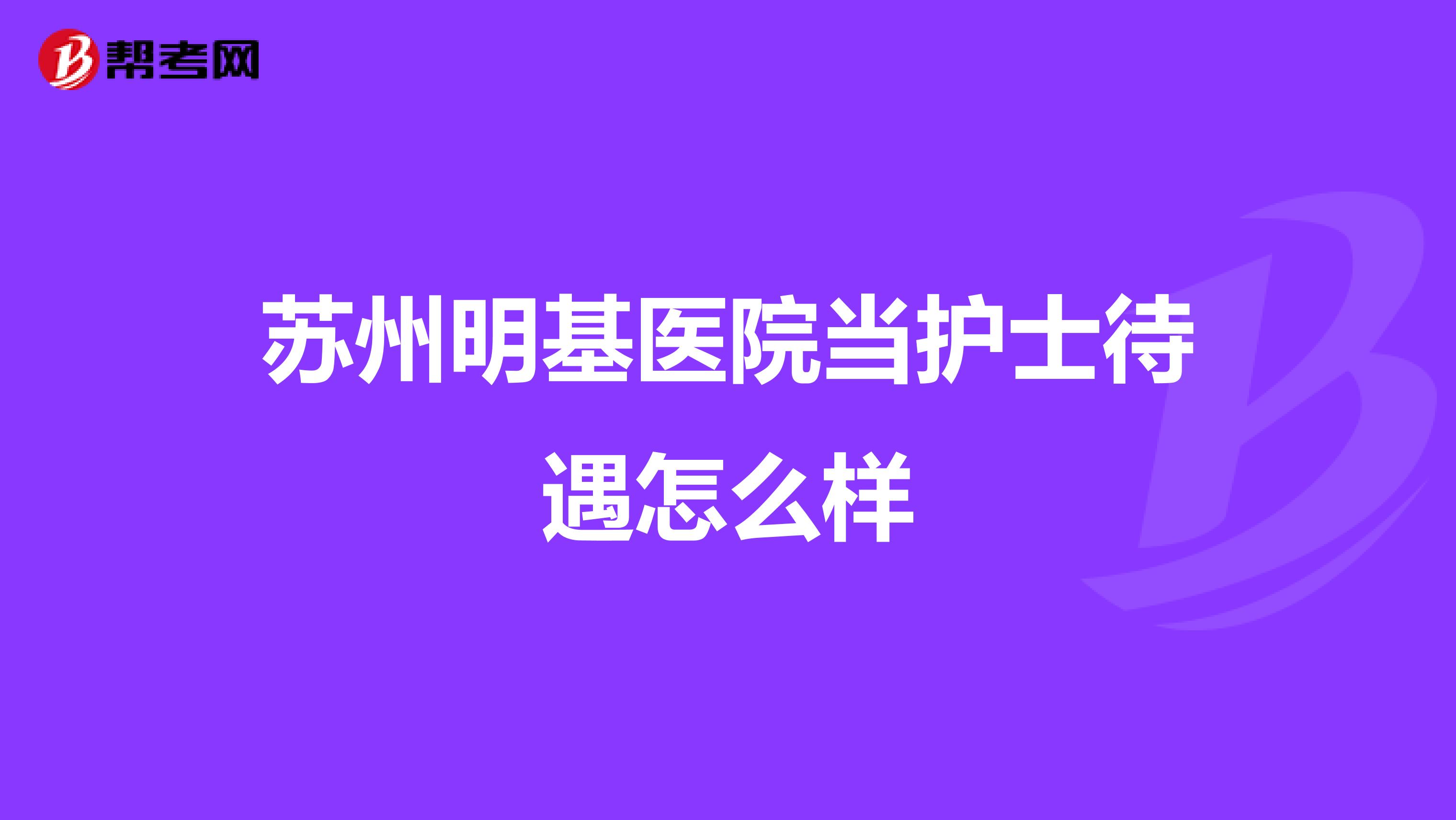 苏州明基医院当护士待遇怎么样