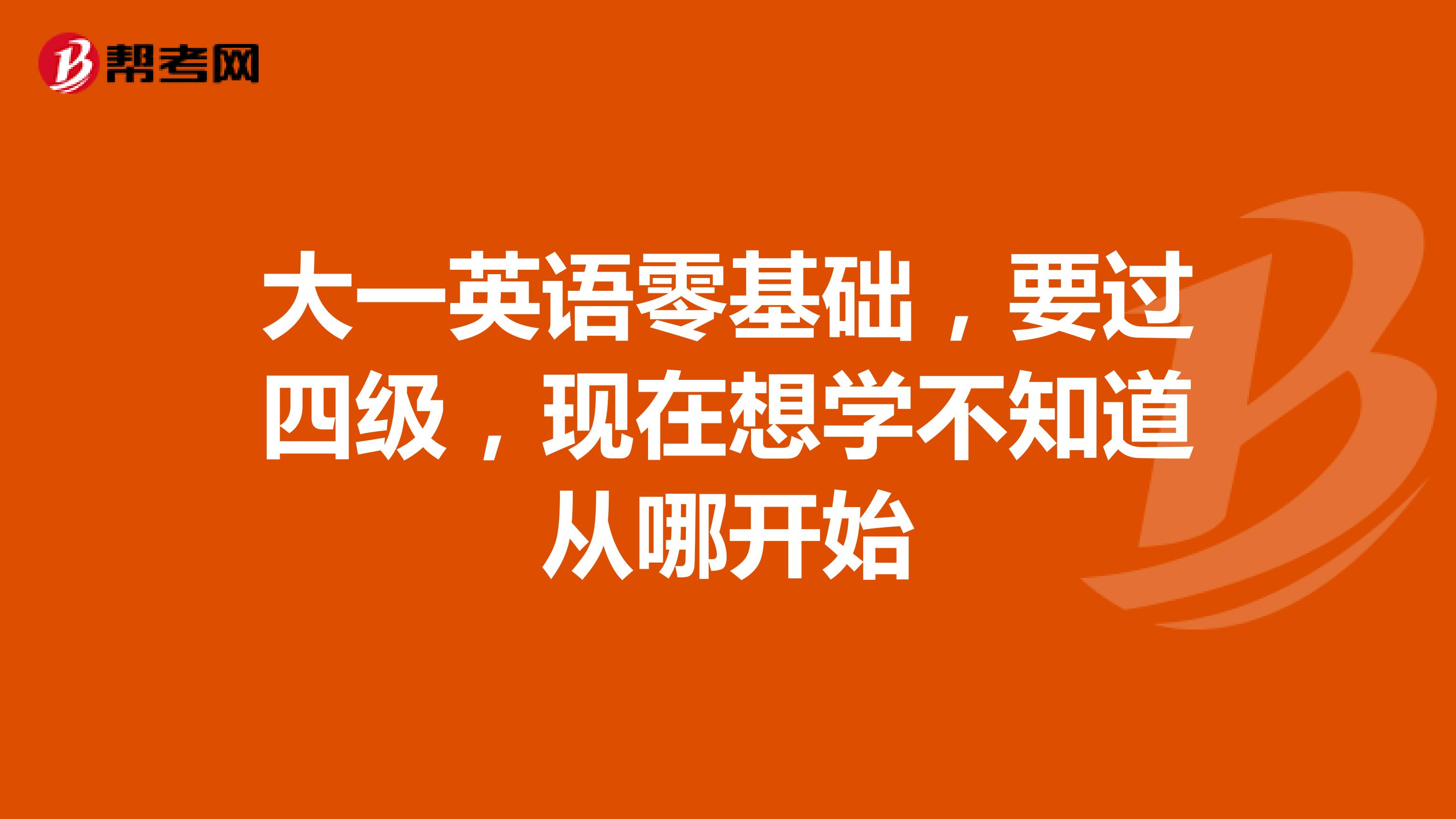 大一英語零基礎,要過四級,現在想學不知道從哪開始