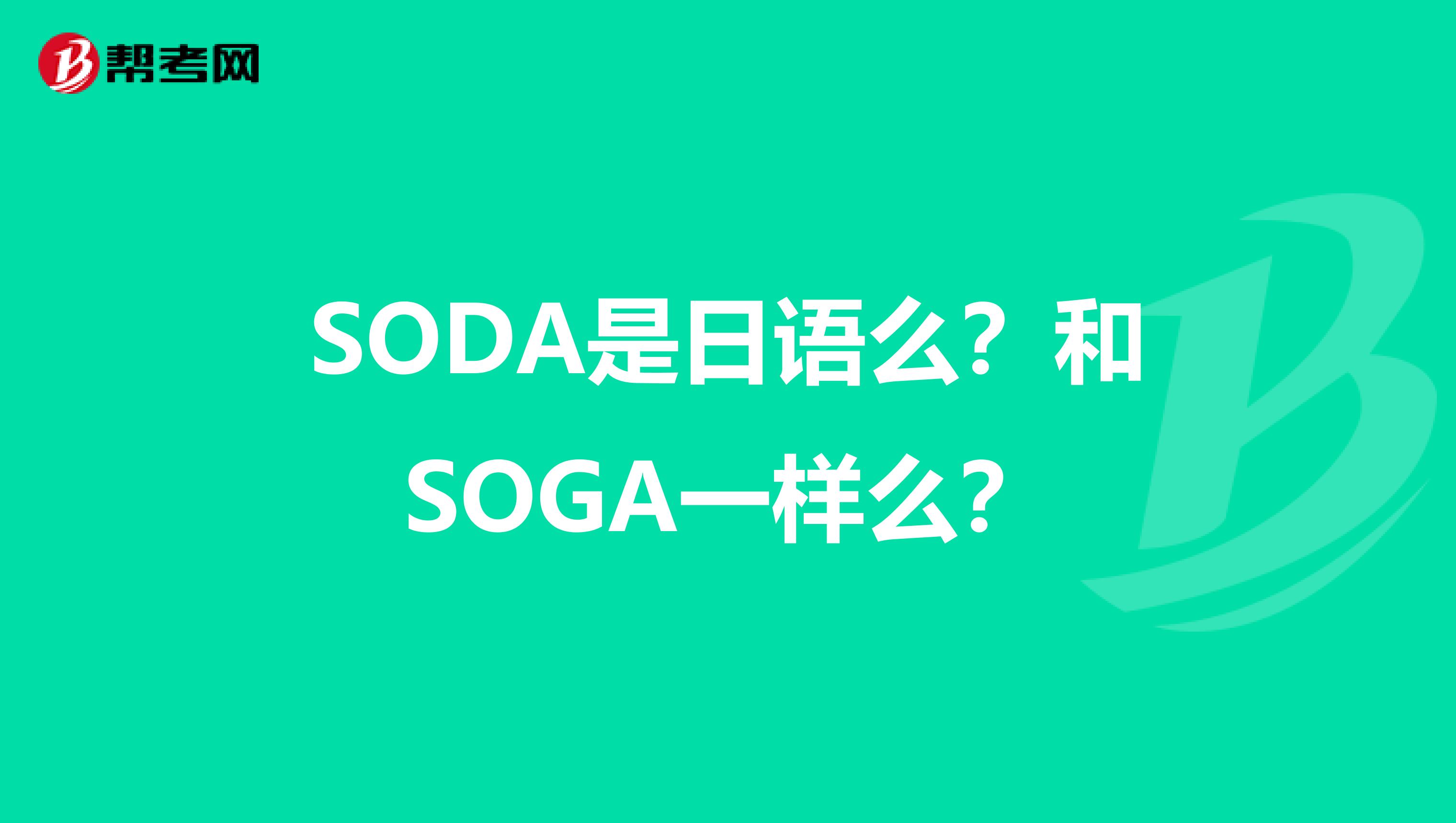 SODA是日语么？和SOGA一样么？