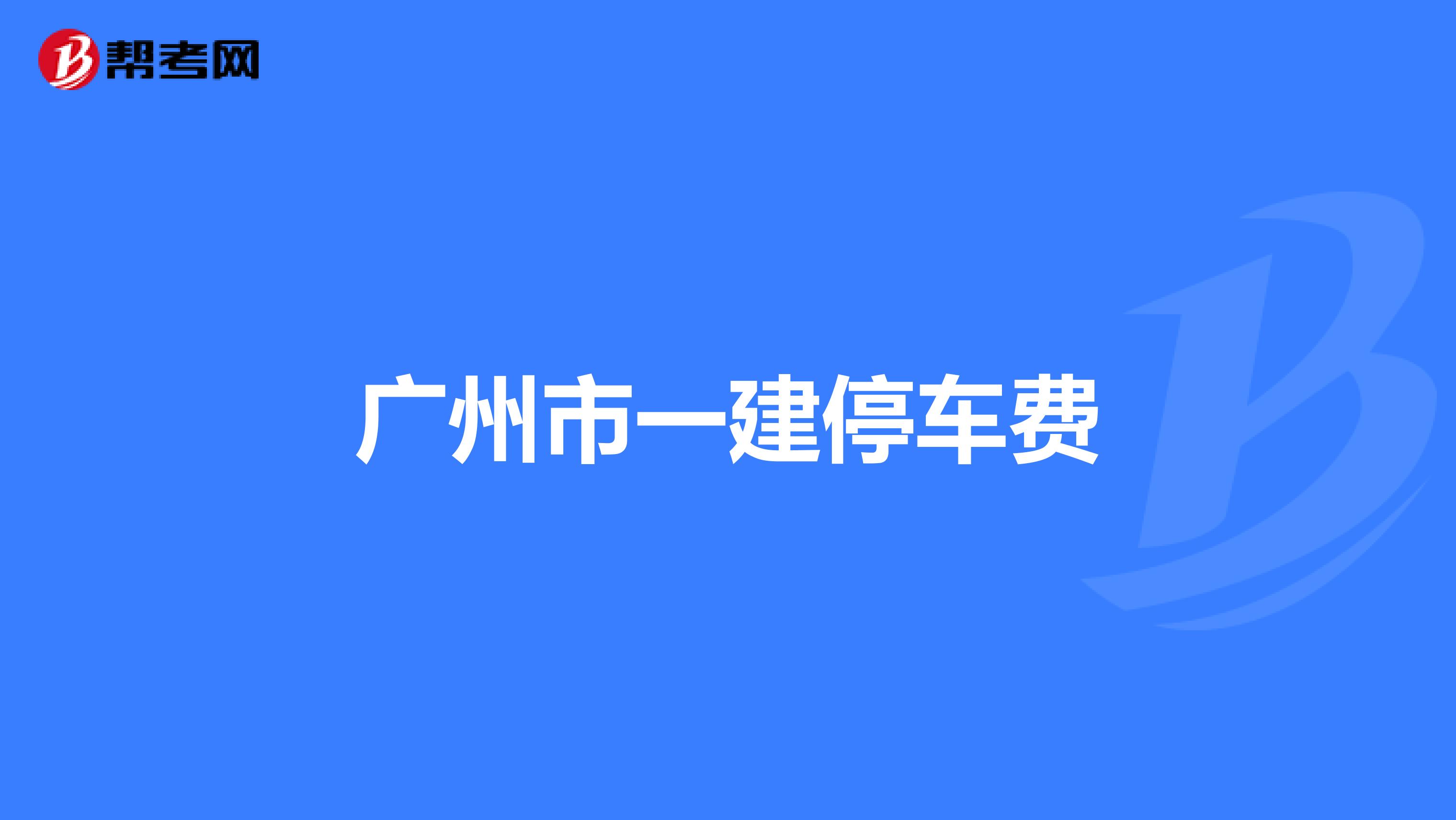 广州市一建停车费