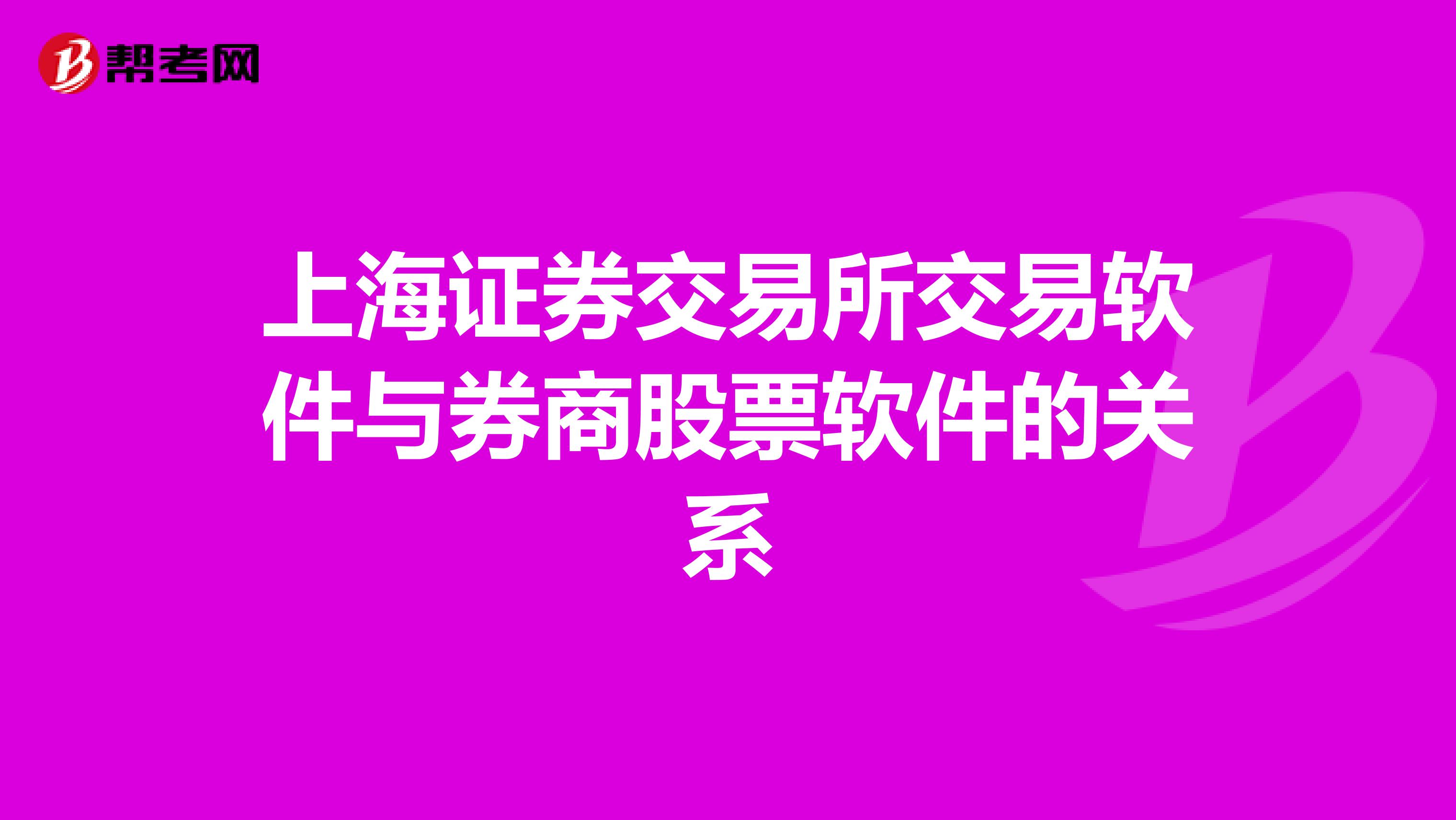 上海证券交易所交易软件与券商股票软件的关系