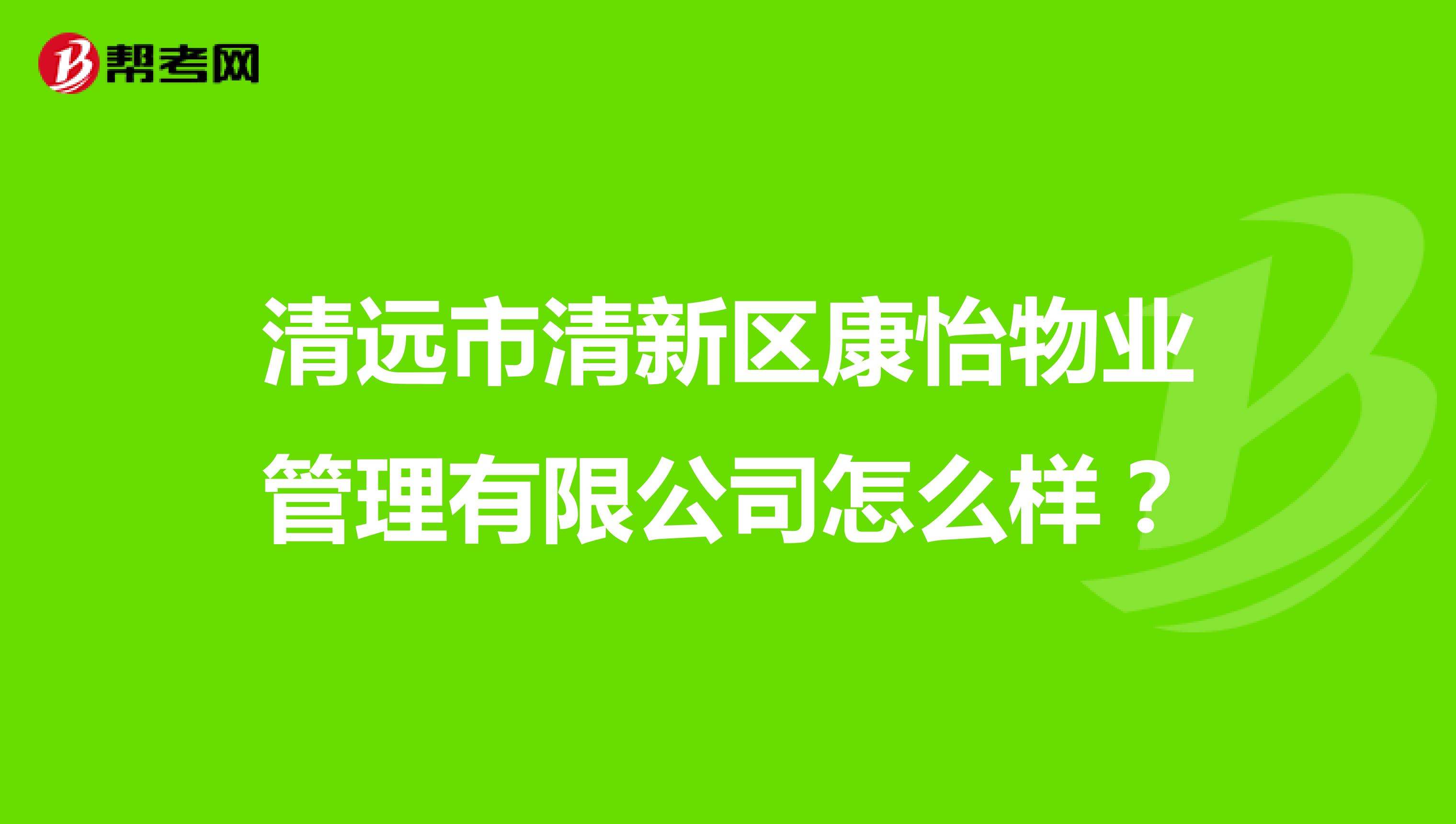 清远市清新区康怡物业管理有限公司怎么样？