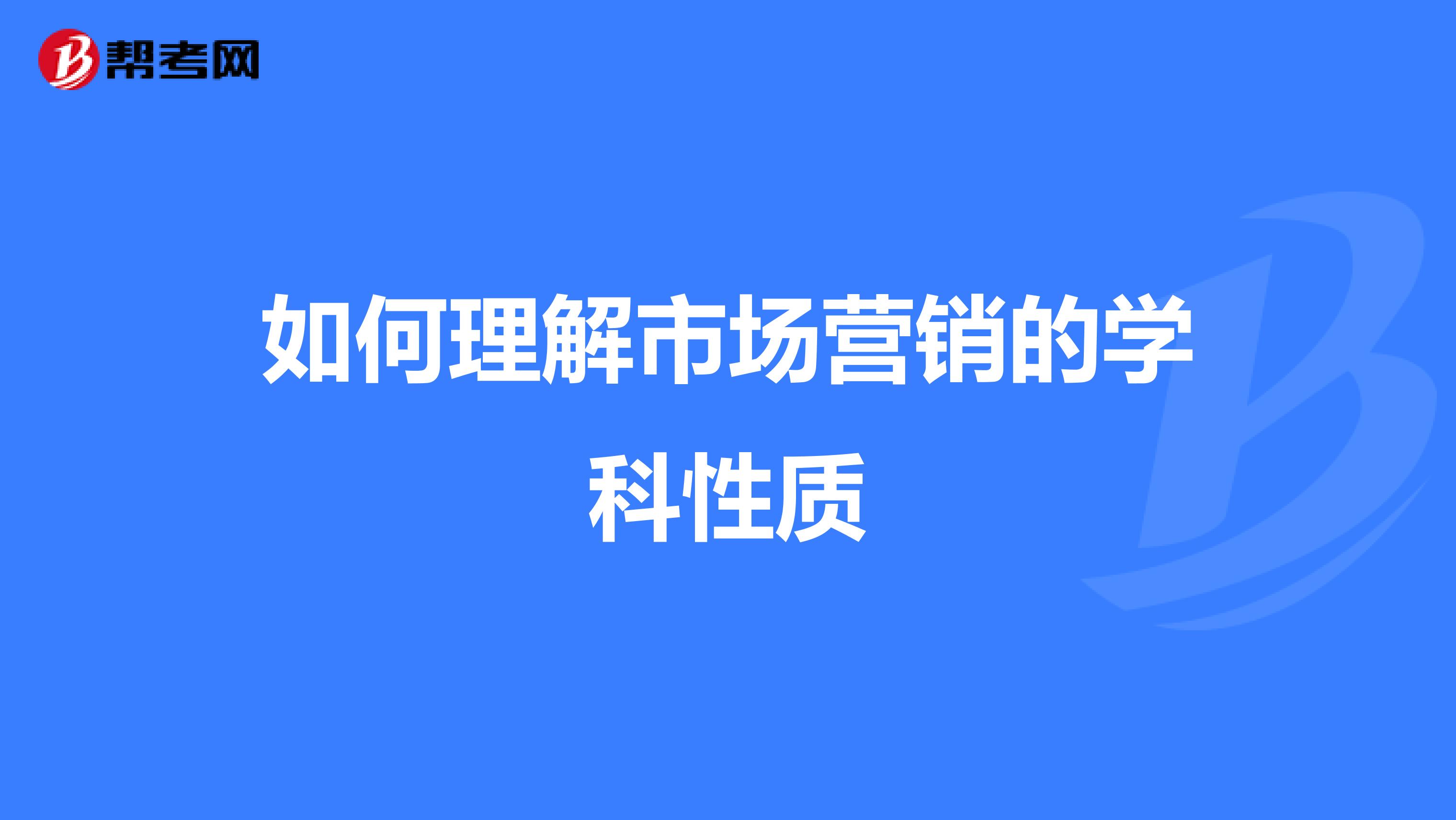 如何理解市场营销的学科性质