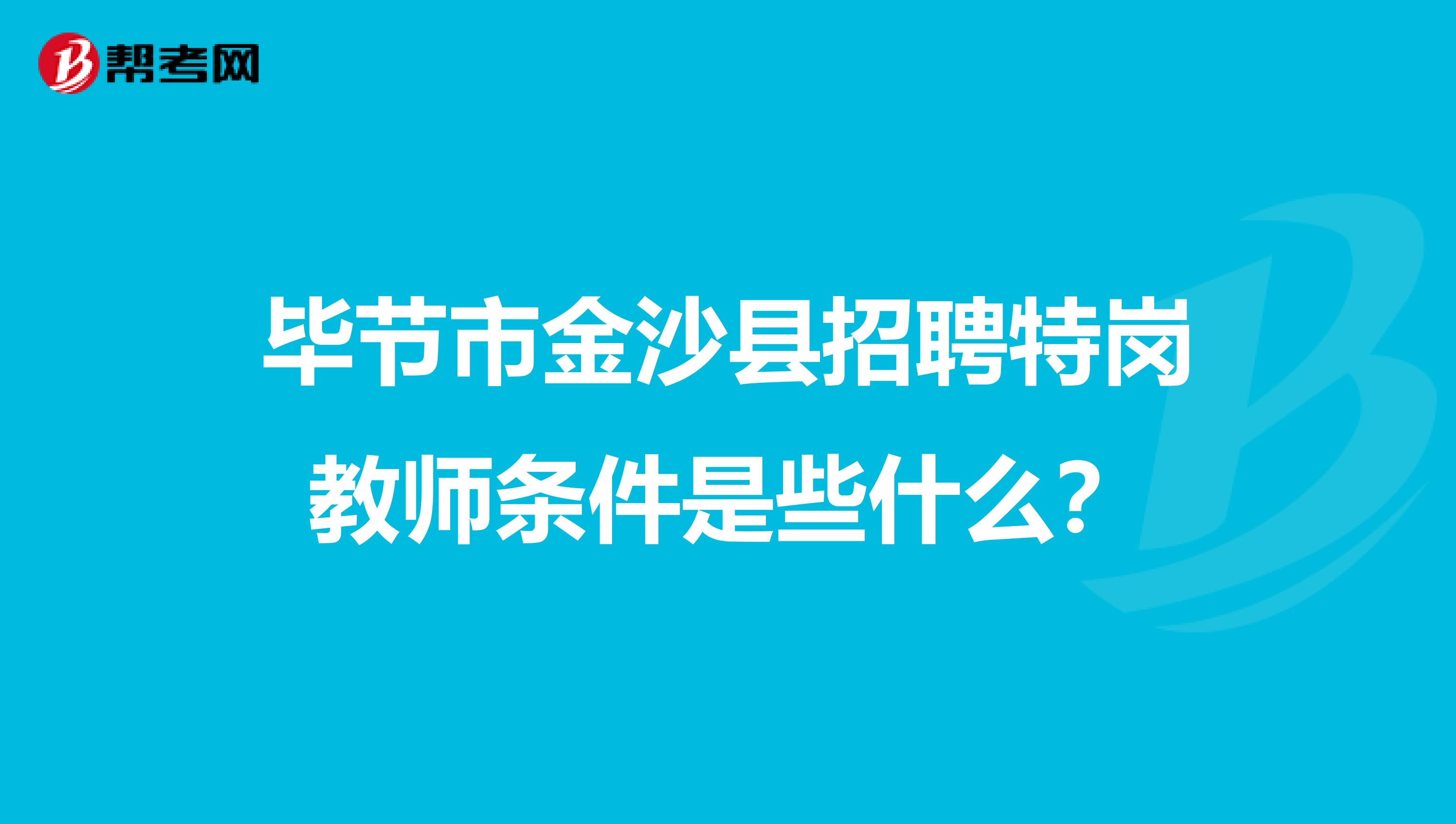 毕节市金沙县招聘特岗教师条件是些什么？