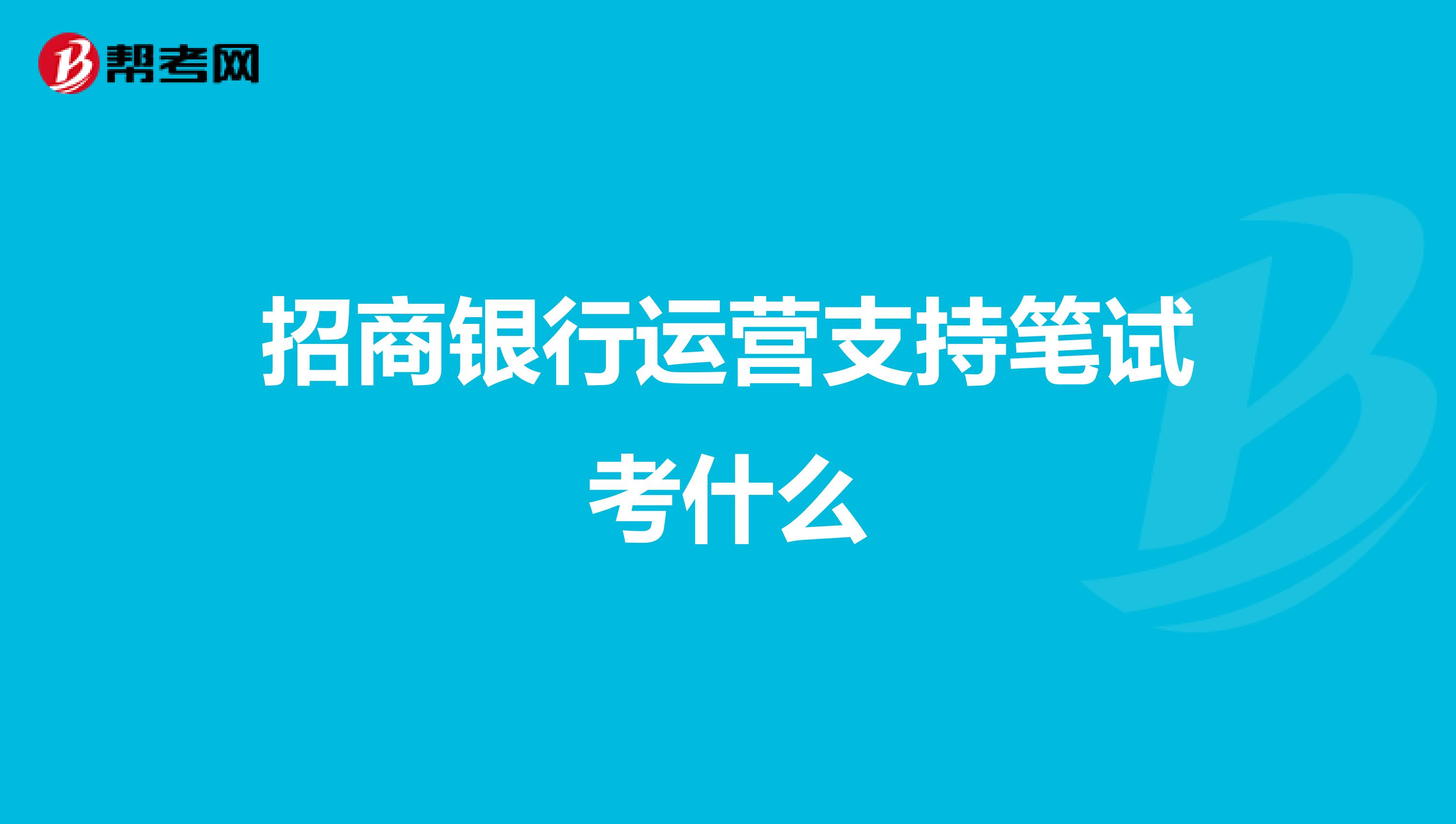 招商银行运营支持笔试考什么
