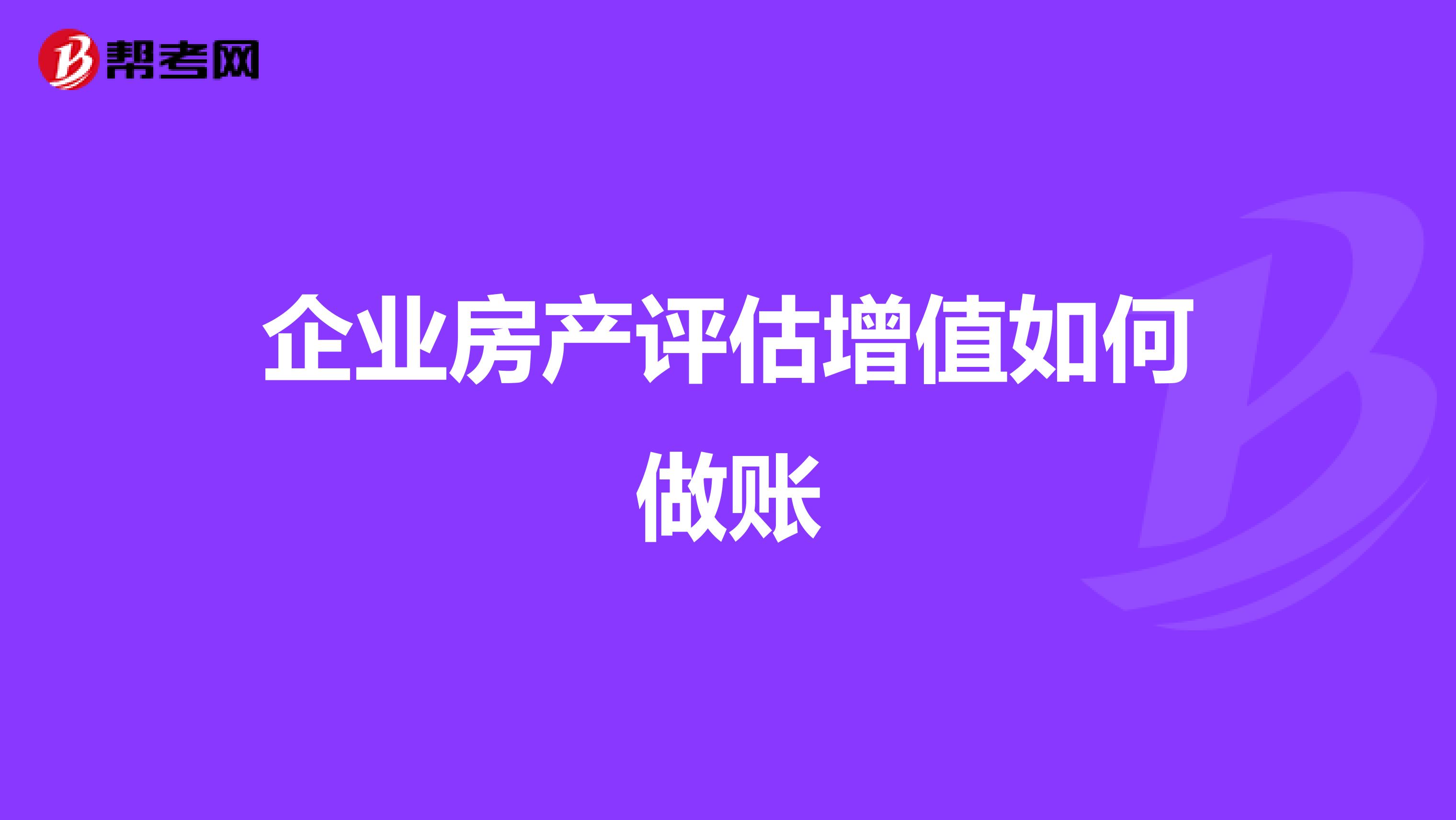 企业房产评估增值如何做账