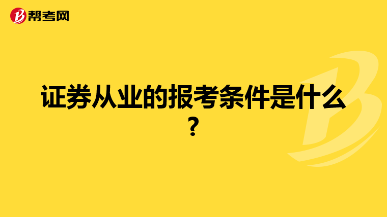 证券从业的报考条件是什么?