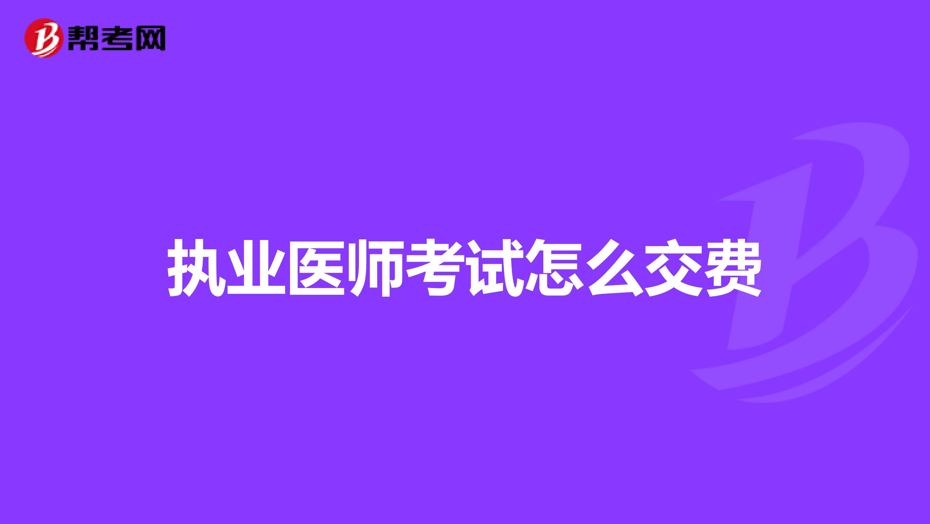 执业医师考试怎么交费
