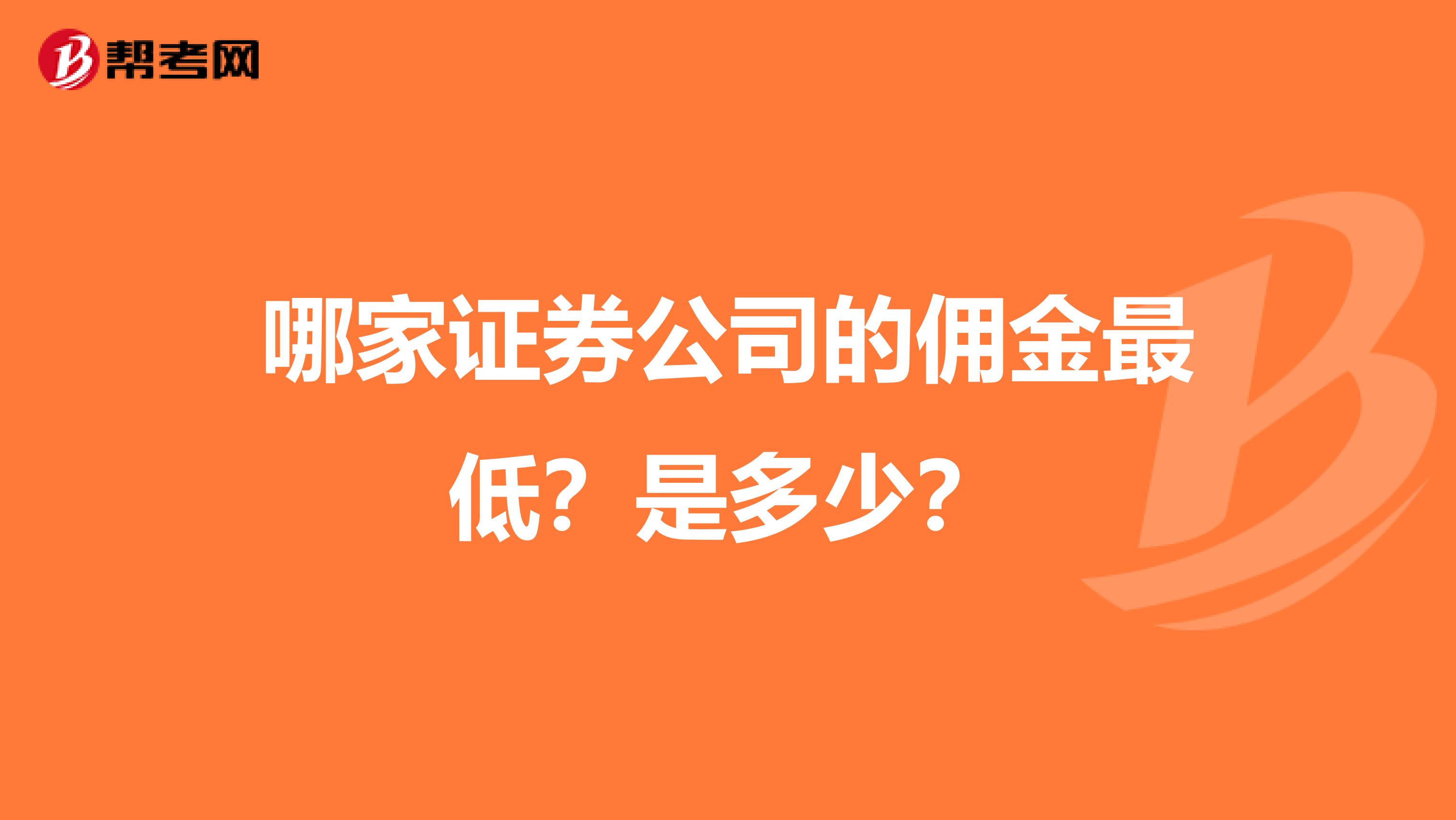 哪家证券公司的佣金最低？是多少？