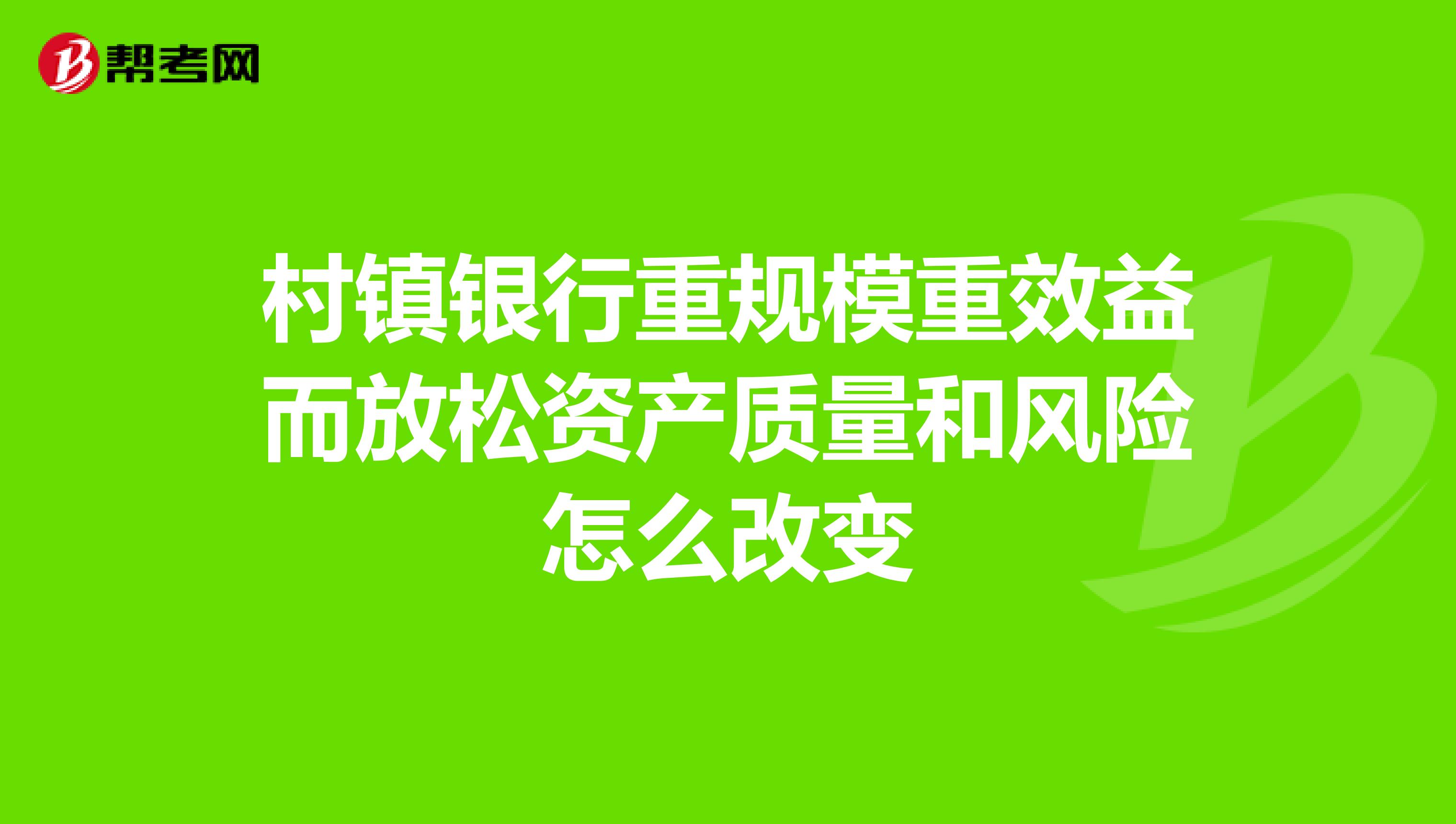 村镇银行重规模重效益而放松资产质量和风险怎么改变