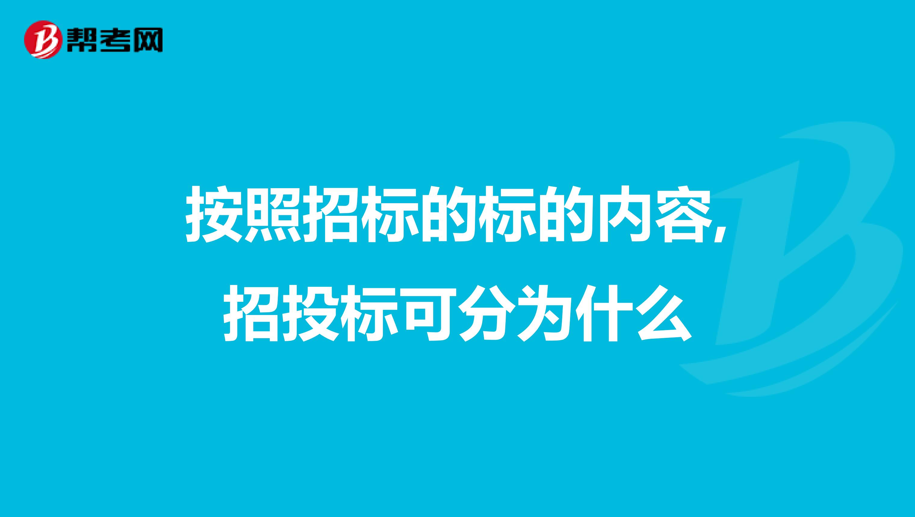 按照招标的标的内容,招投标可分为什么