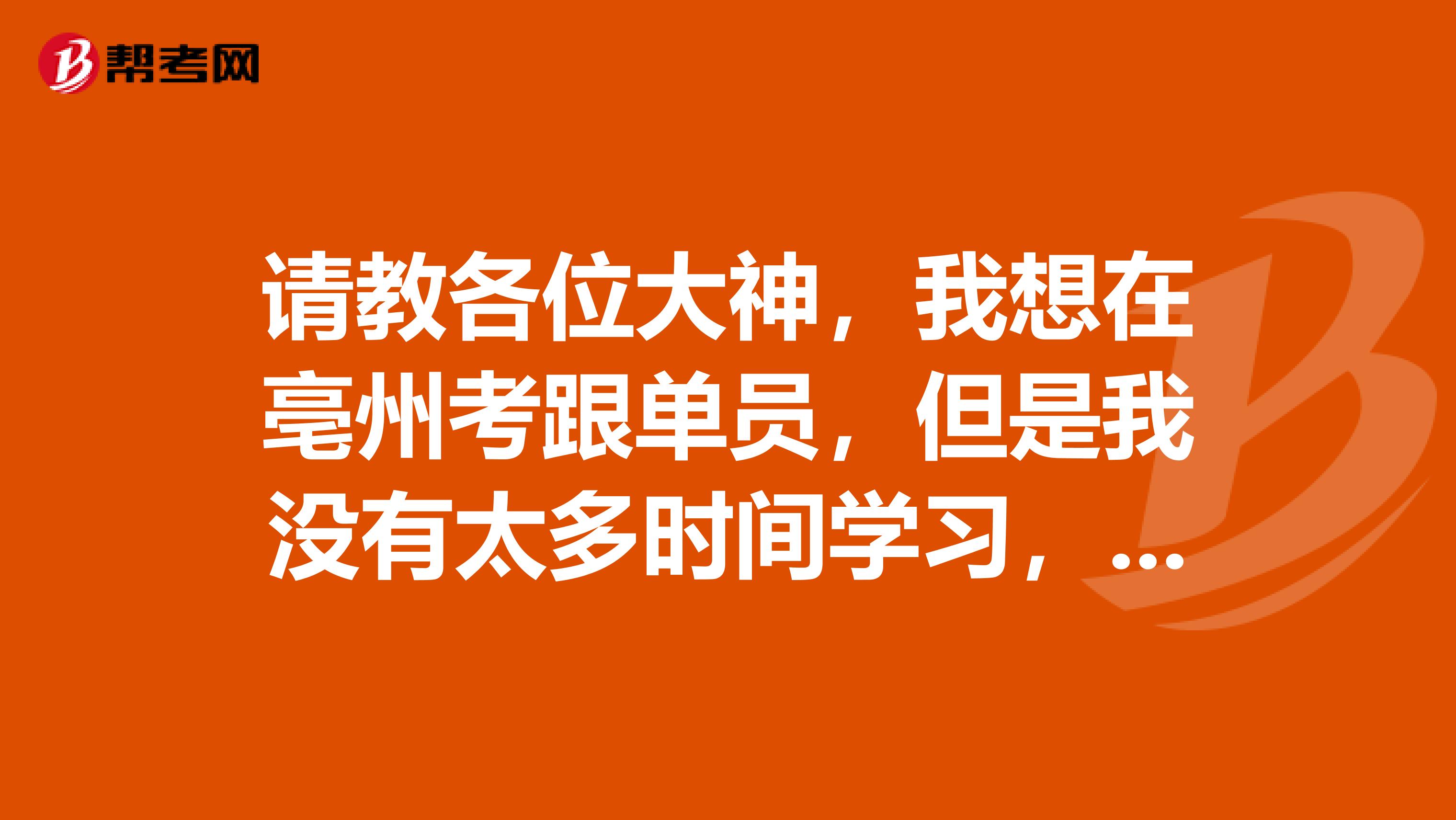 请教各位大神，我想在亳州考跟单员，但是我没有太多时间学习，有什么好的学习方法吗？