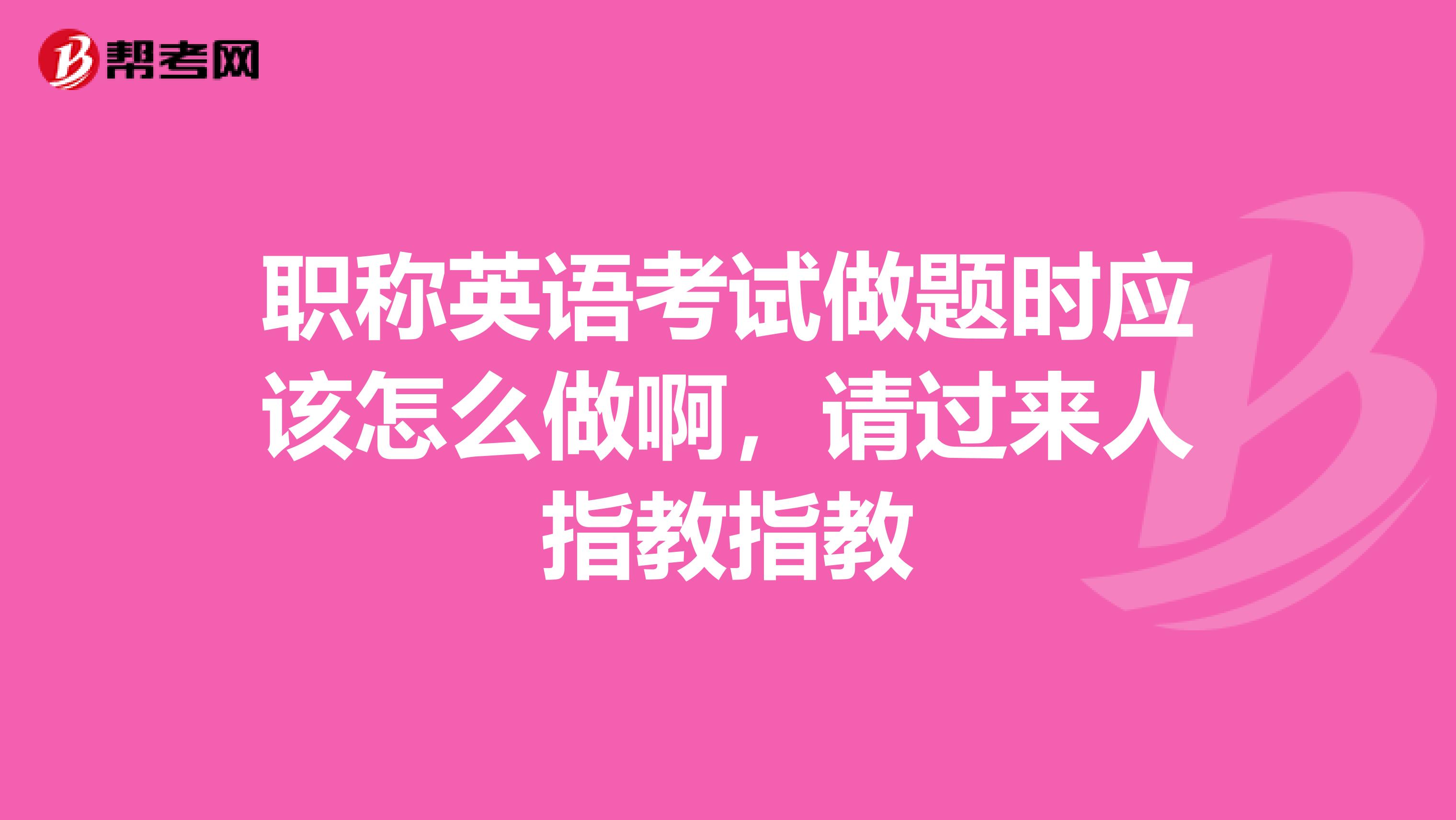 职称英语考试做题时应该怎么做啊，请过来人指教指教