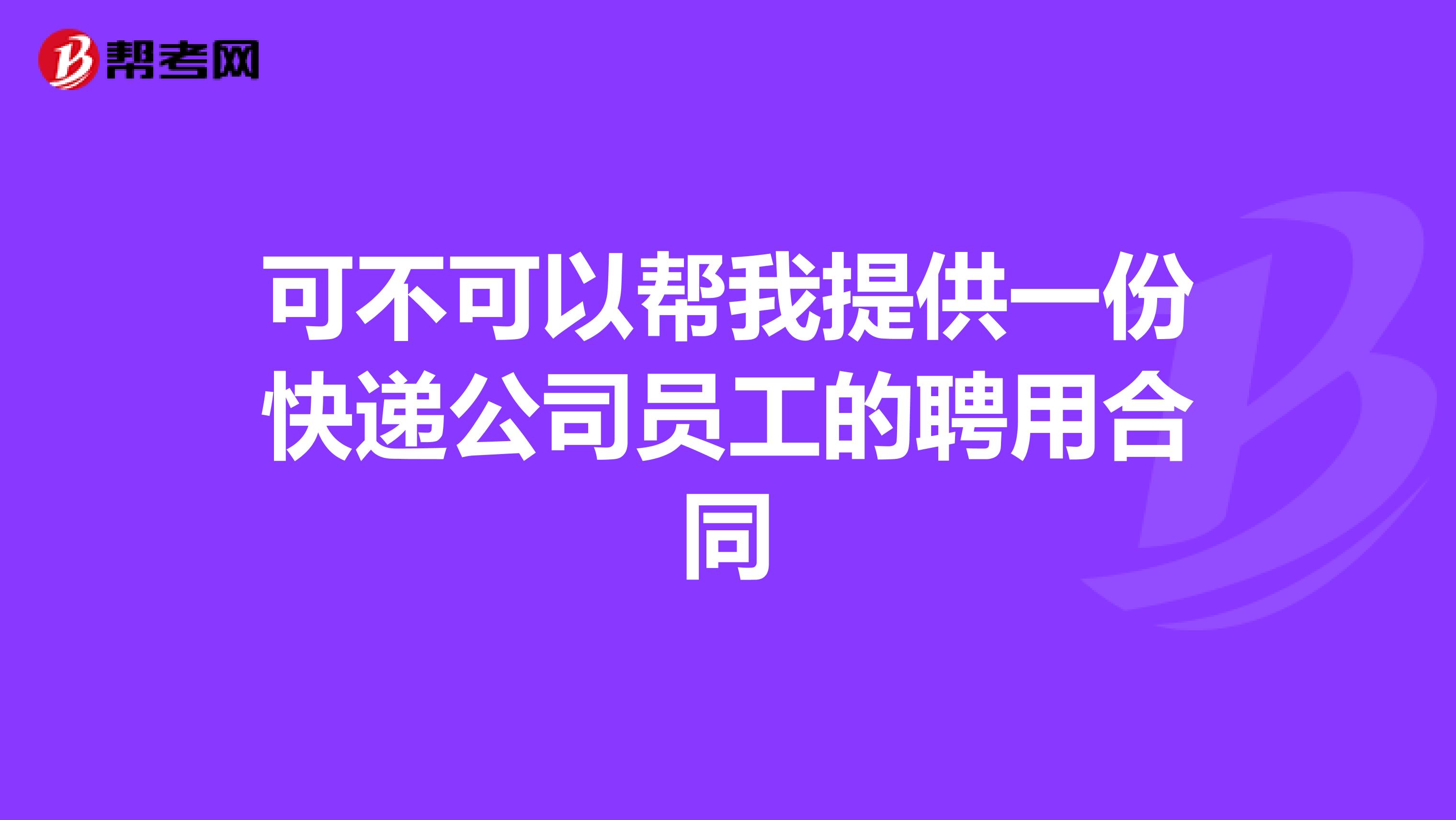 可不可以幫我提供一份快遞公司員工的聘用合同