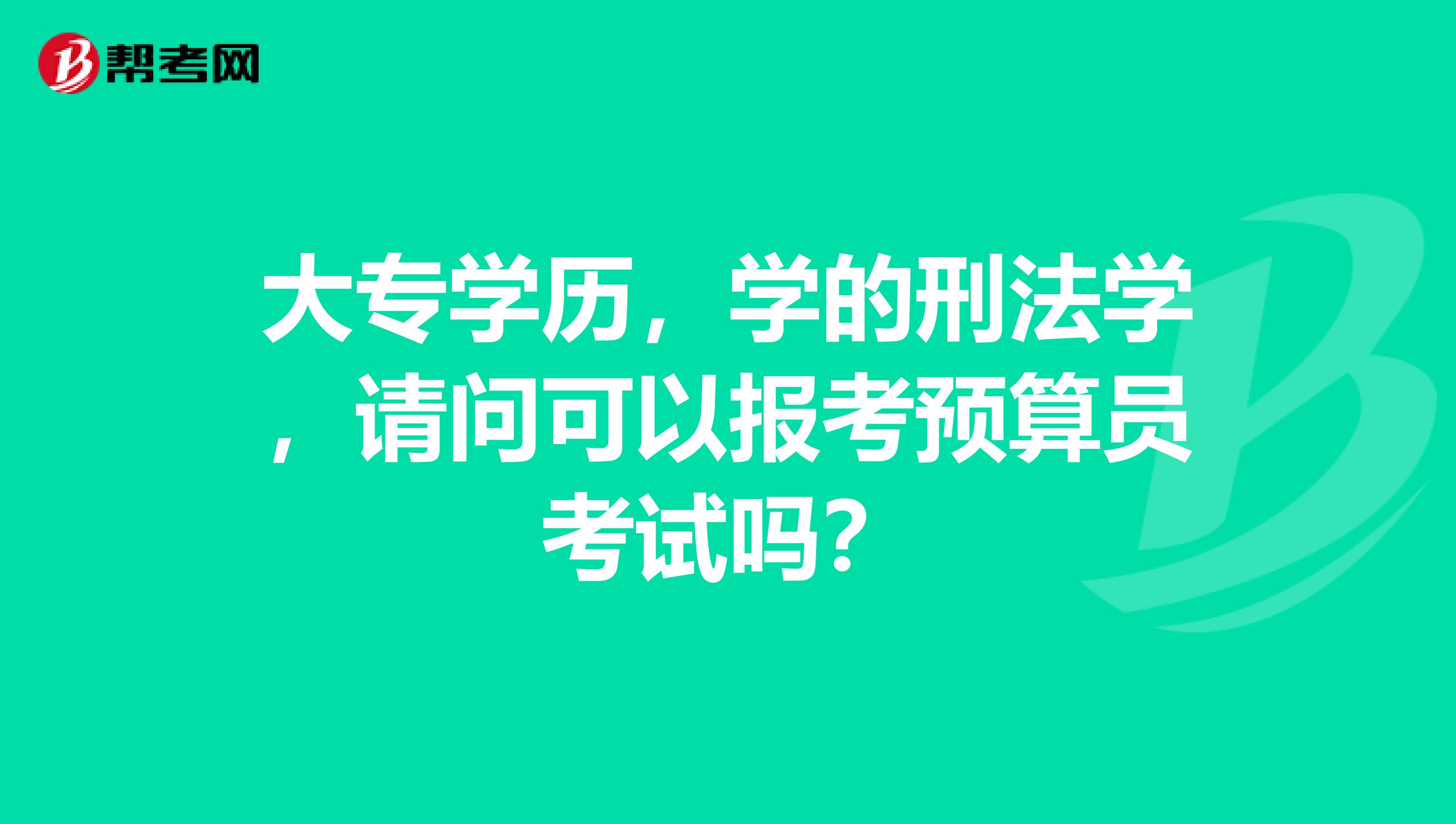 大專學歷，學的刑法學，請問可以報考預算員考試嗎？