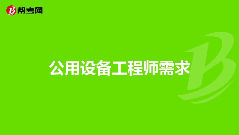 公用设备工程师需求