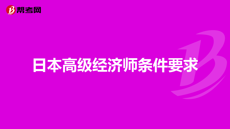 日本高级经济师条件要求