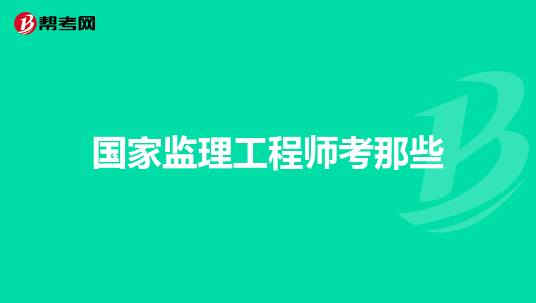 国家监理工程师考那些