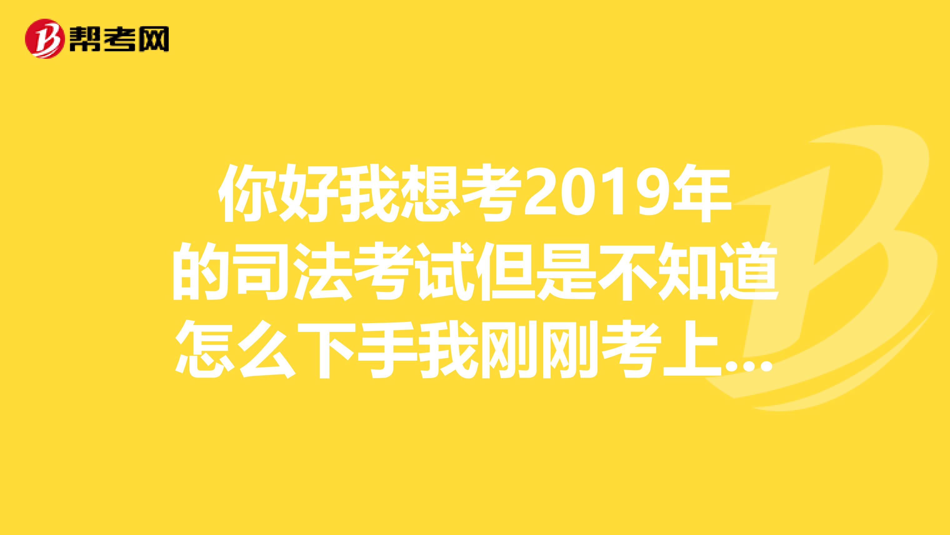 你好我想考2019年的司法考试但是不知道怎么下手我刚刚考上法硕不知道算不算有点基础希望你能给点建议