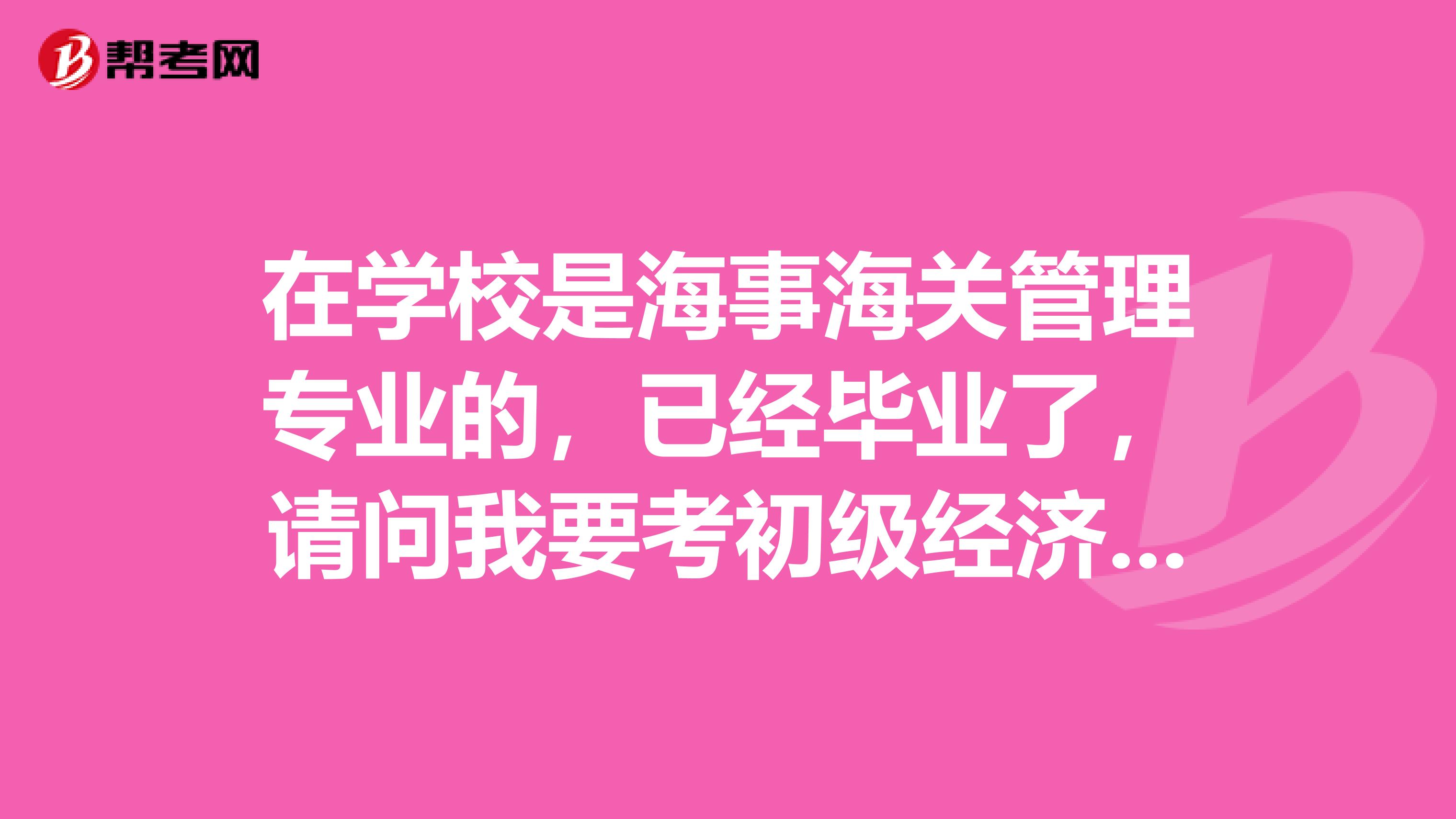 在学校是海事海关管理专业的,已经毕业了,请问我要考初级经济师需要具备哪些考点知识点?