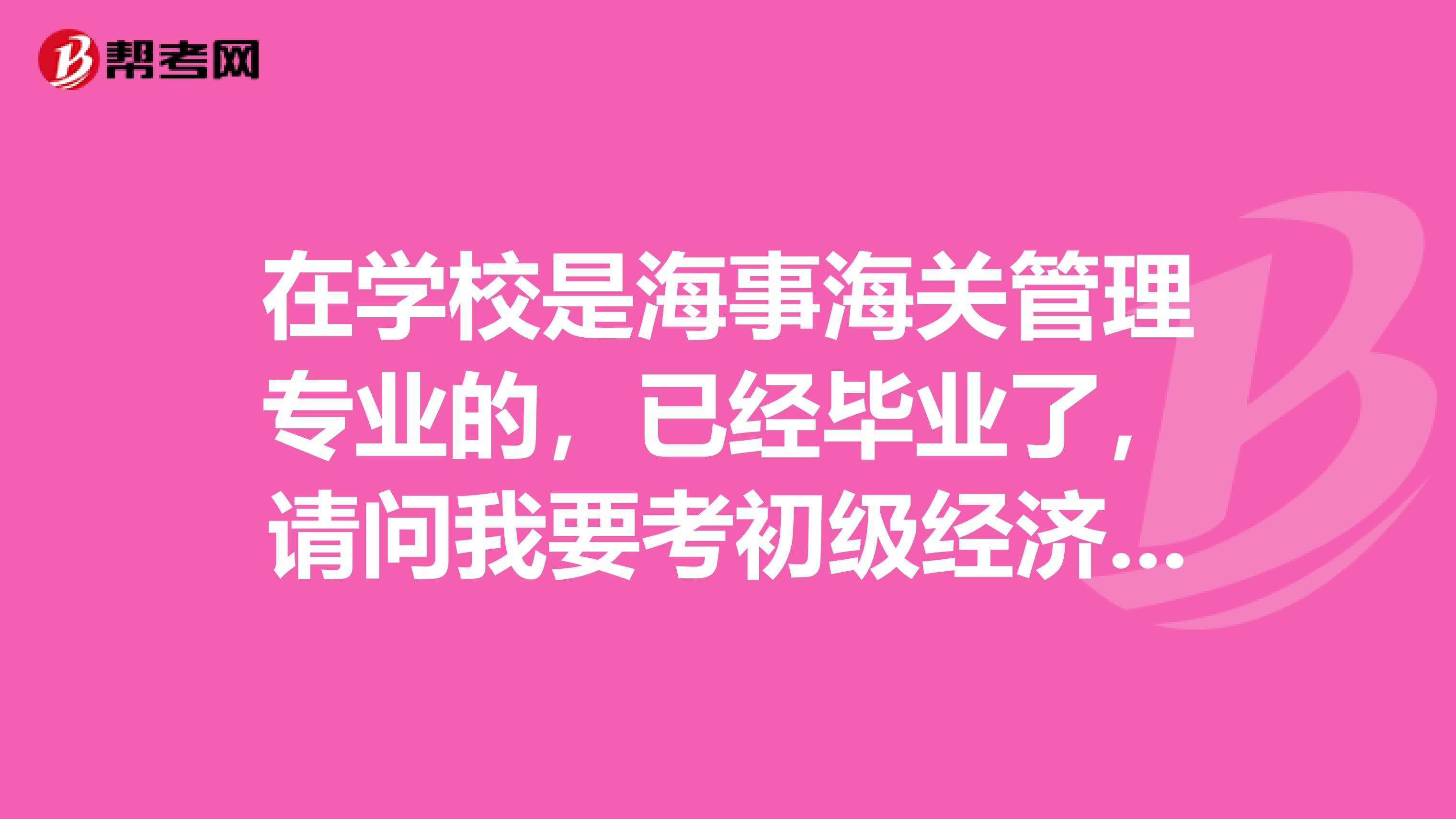 在学校是海事海关管理专业的，已经毕业了，请问我要考初级经济师需要具备哪些考点知识点？