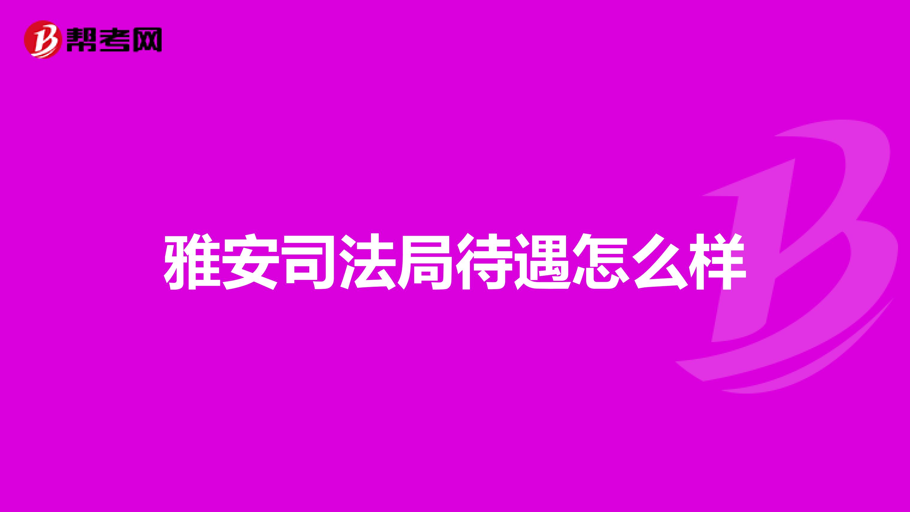 雅安司法局待遇怎么样