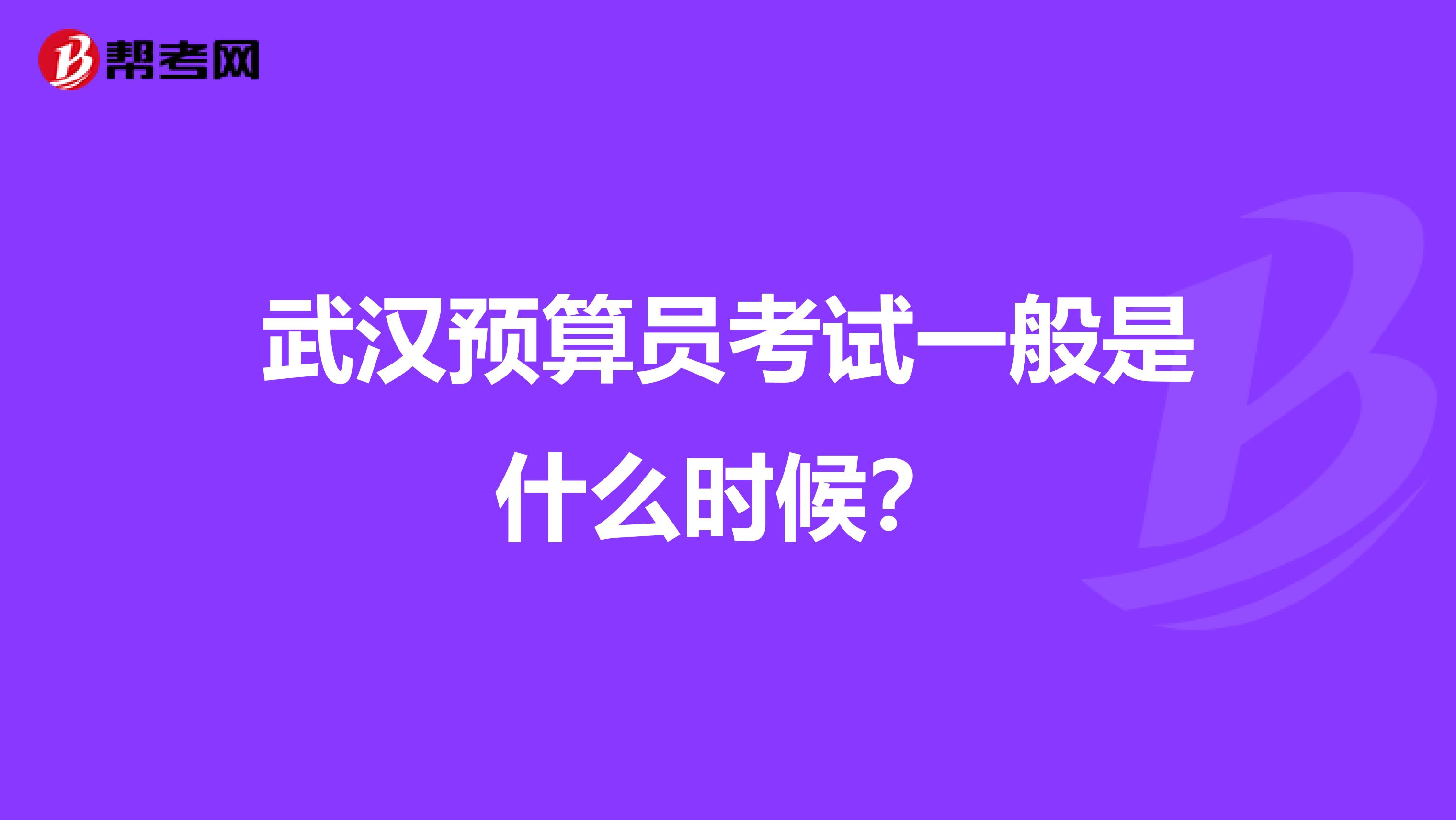武汉预算员考试一般是什么时候？