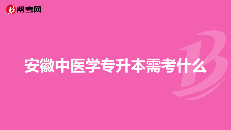 安徽中医学专升本需考什么