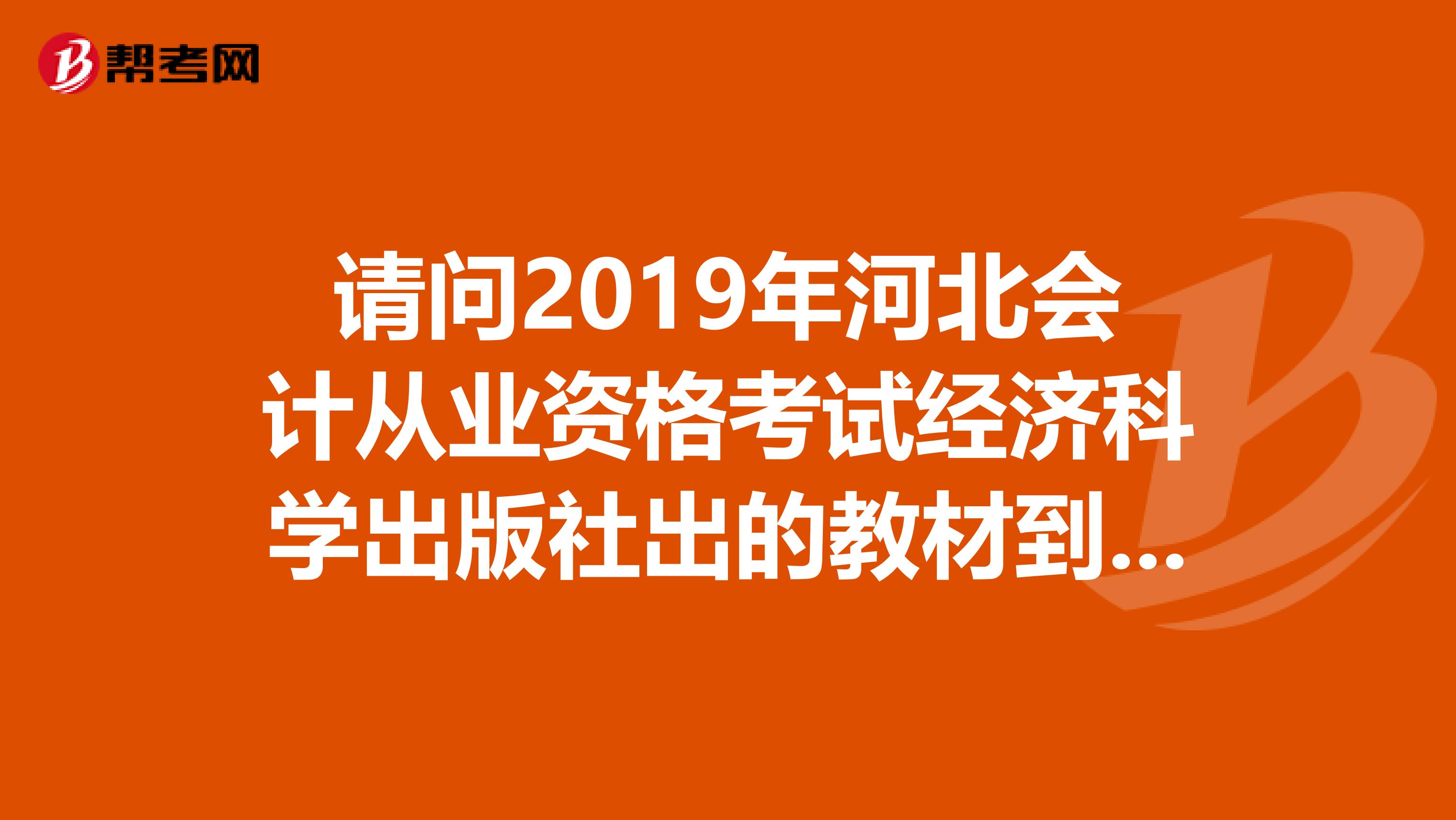 请问2019年河北会计从业资格考试经济科学出版社出的教材到哪能买到?