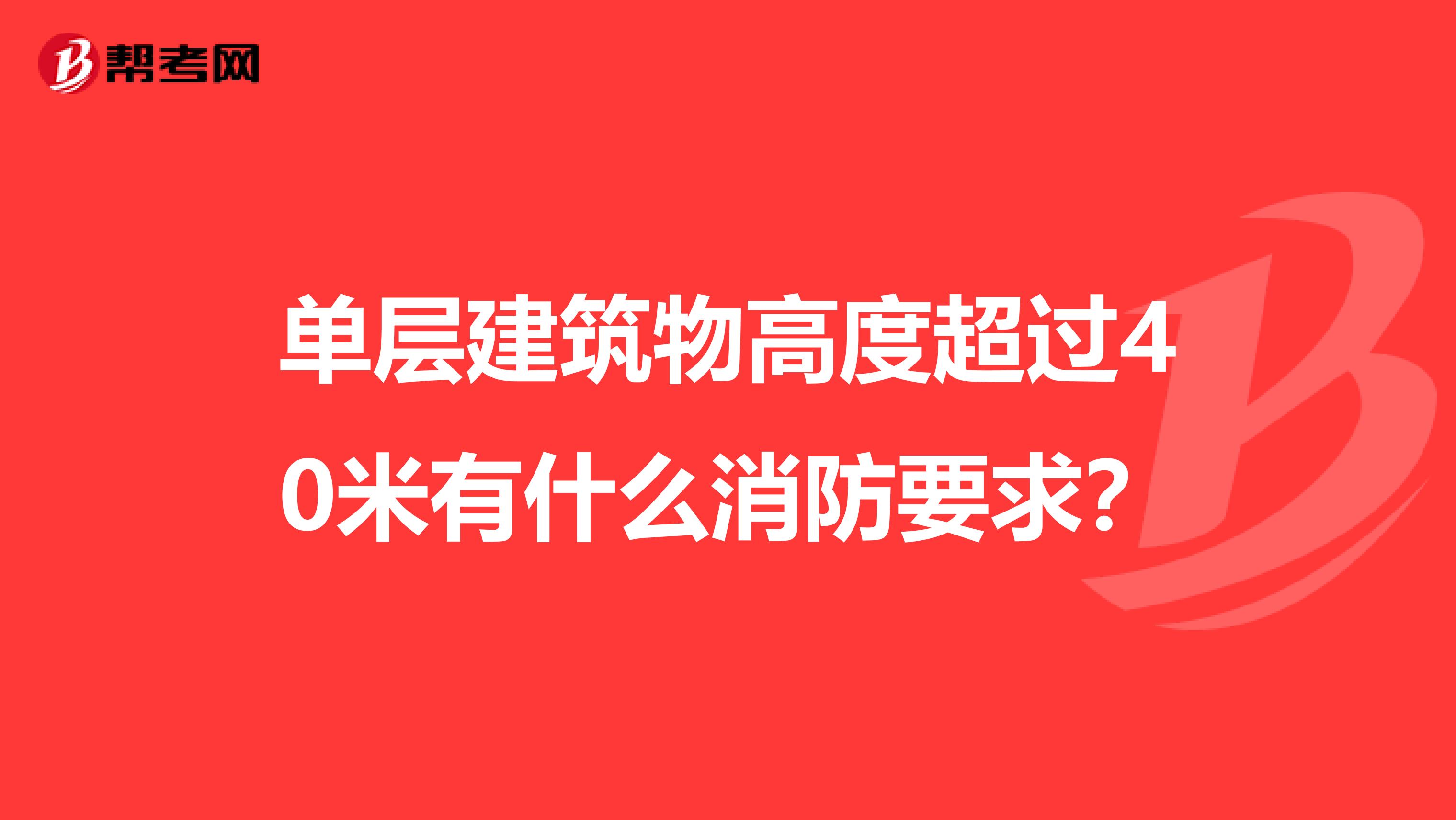 单层建筑物高度超过40米有什么消防要求?