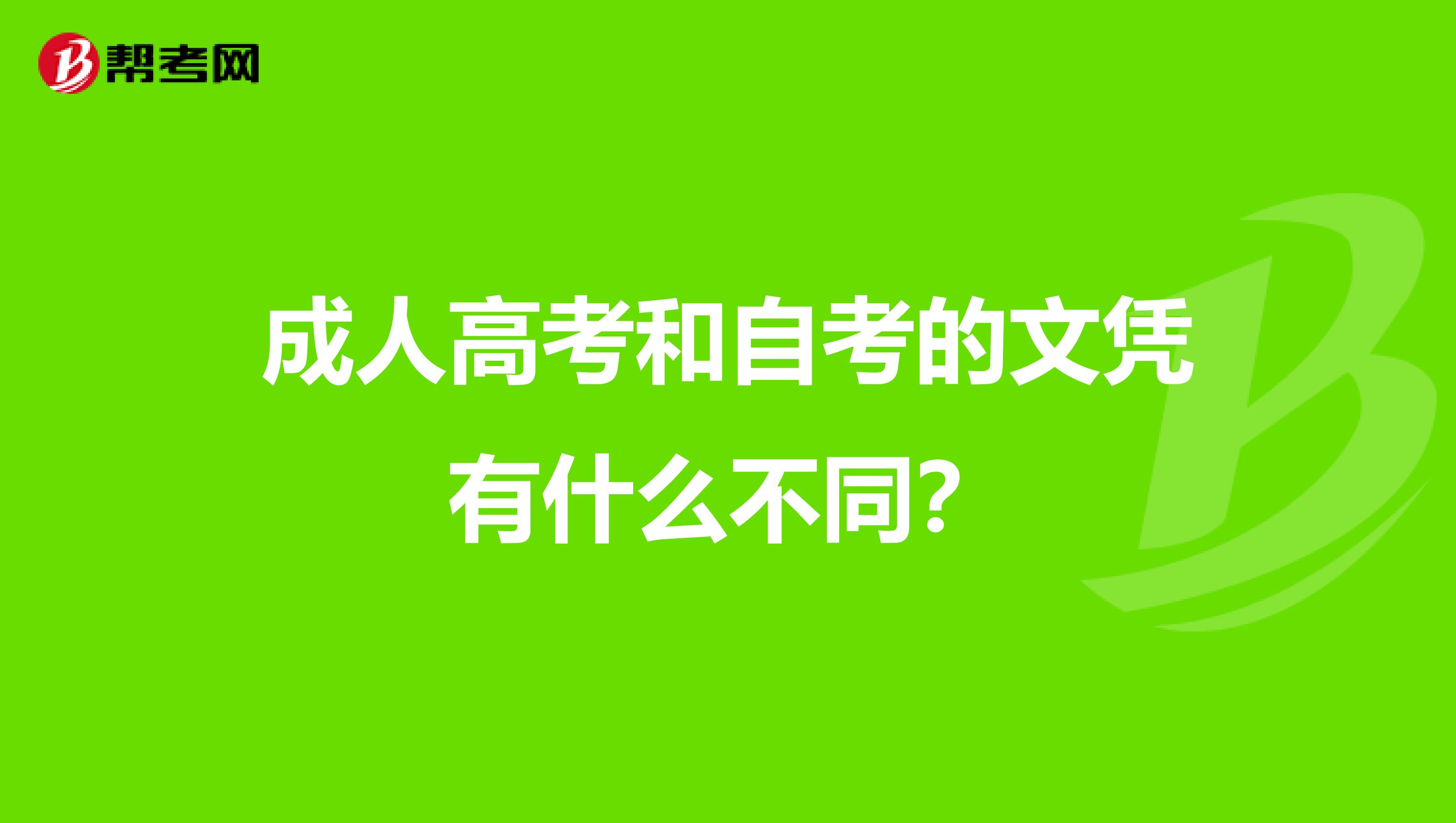 成人高考和自考的文凭有什么不同?