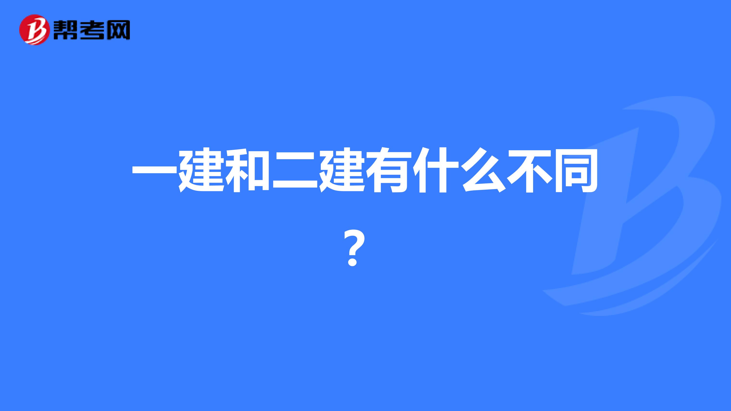 一建和二建有什么不同?