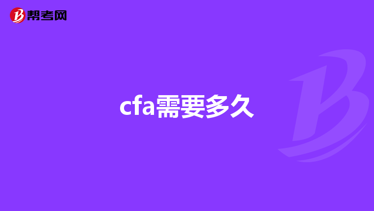 cfa需要多久