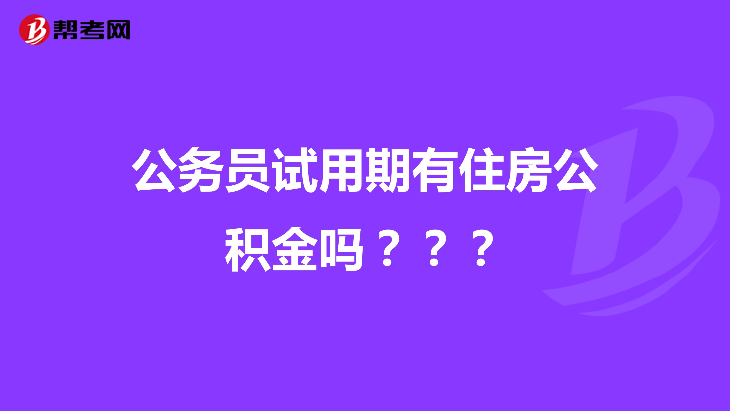 公务员试用期有住房公积金吗？？？