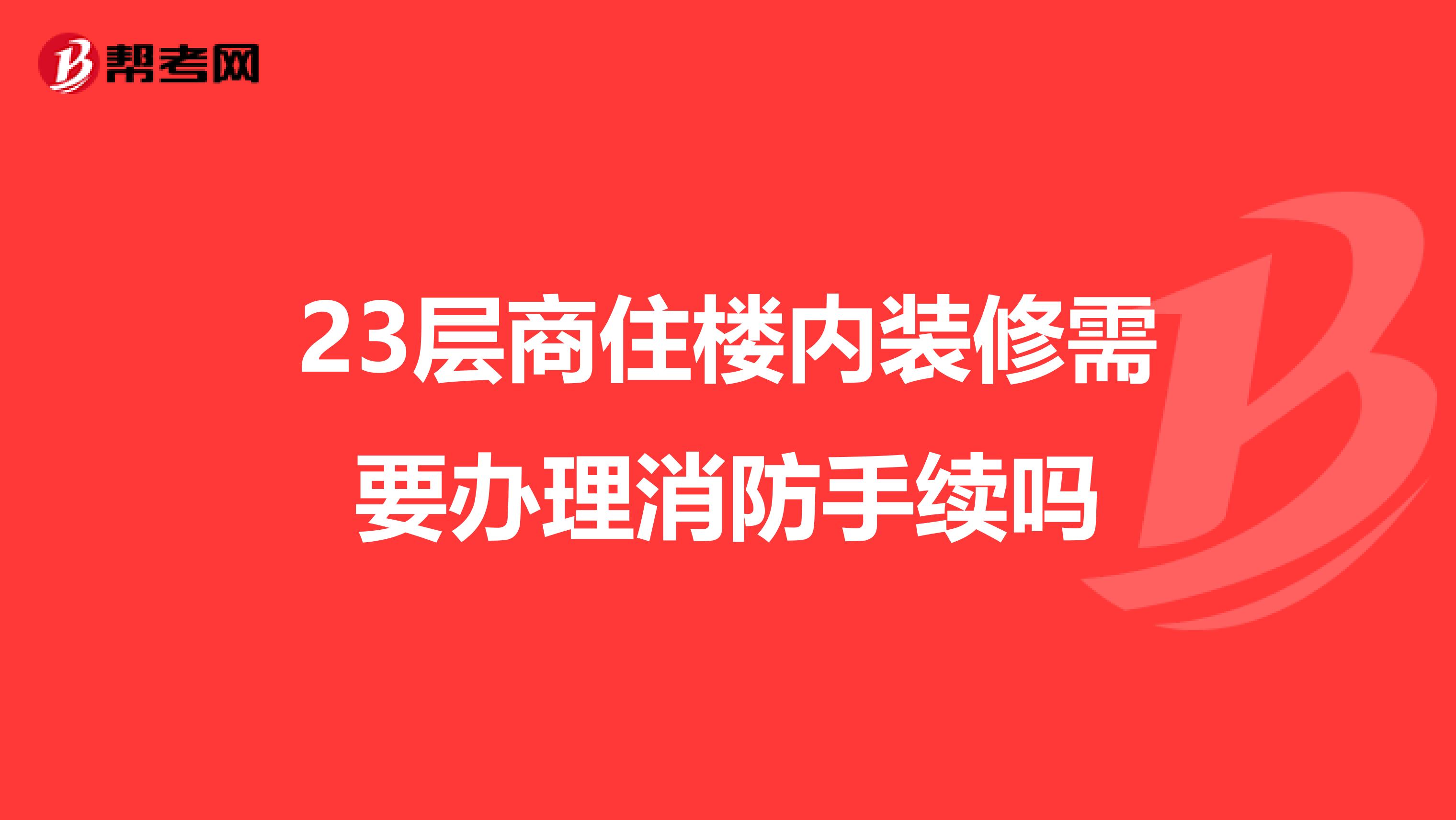 23层商住楼内装修需要办理消防手续吗