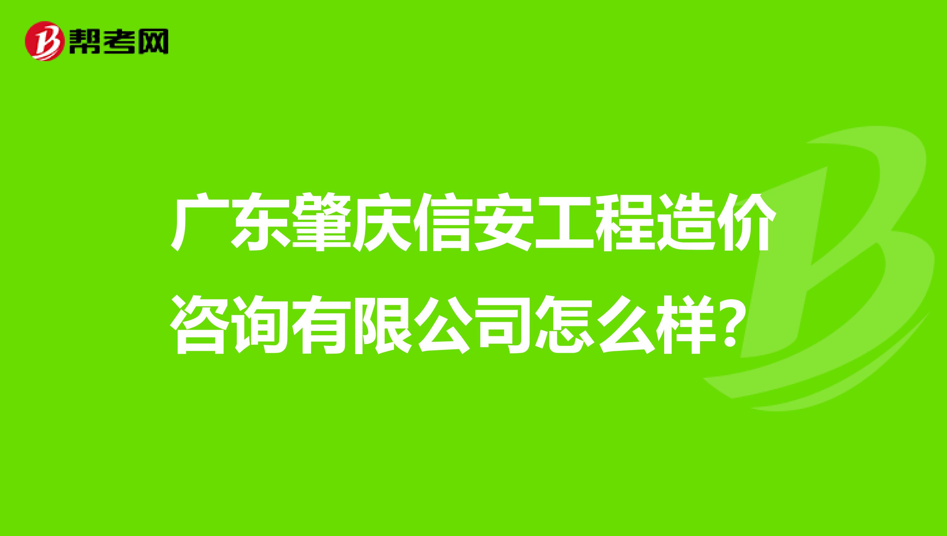 广东肇庆信安工程造价咨询有限公司怎么样？