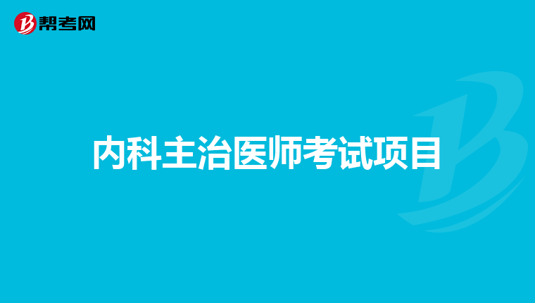 内科主治医师考试项目