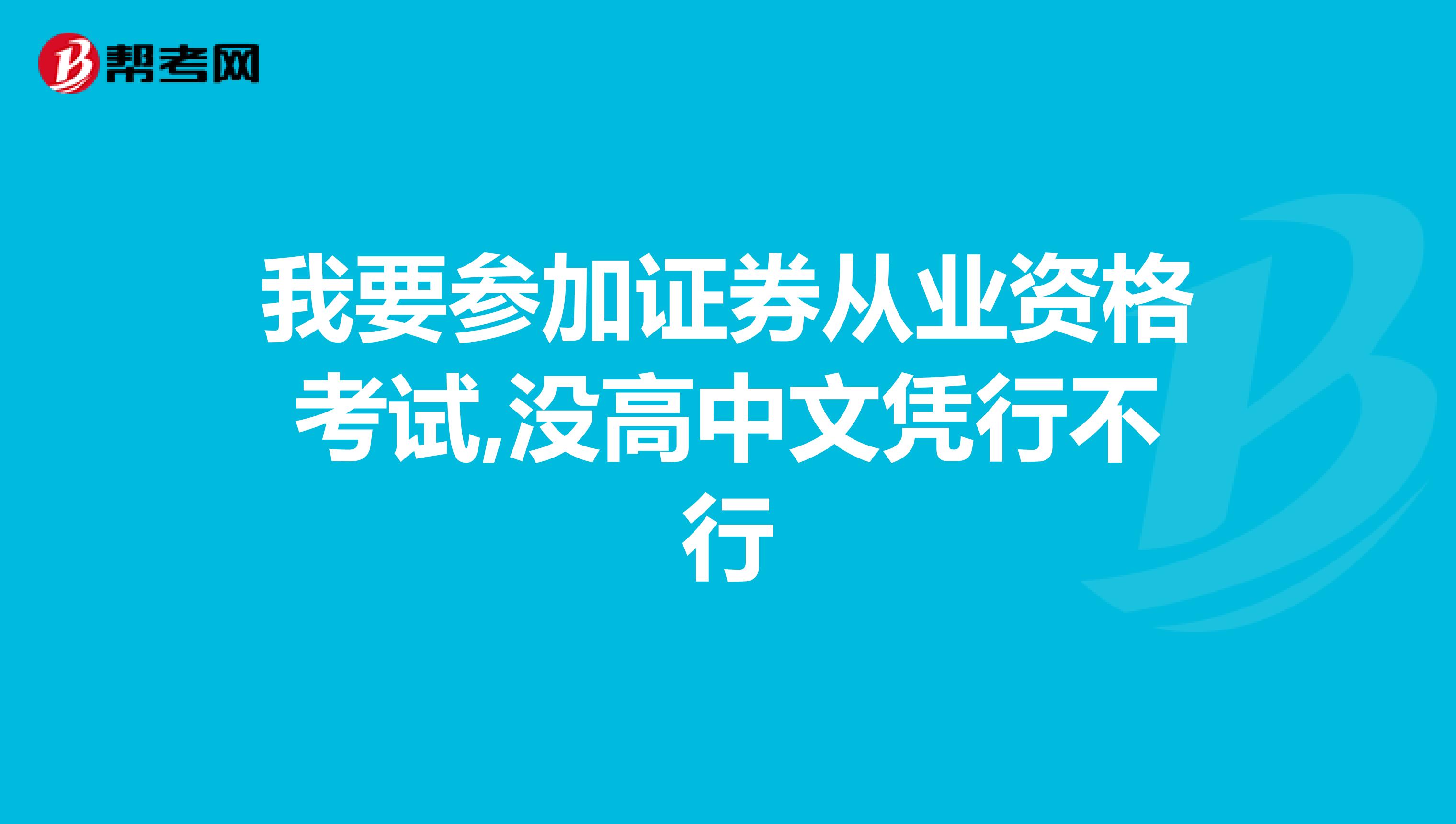 我要参加证券从业资格考试,没高中文凭行不行