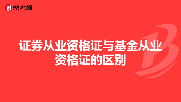 證券從業(yè)資格證與基金從業(yè)資格證的區(qū)別