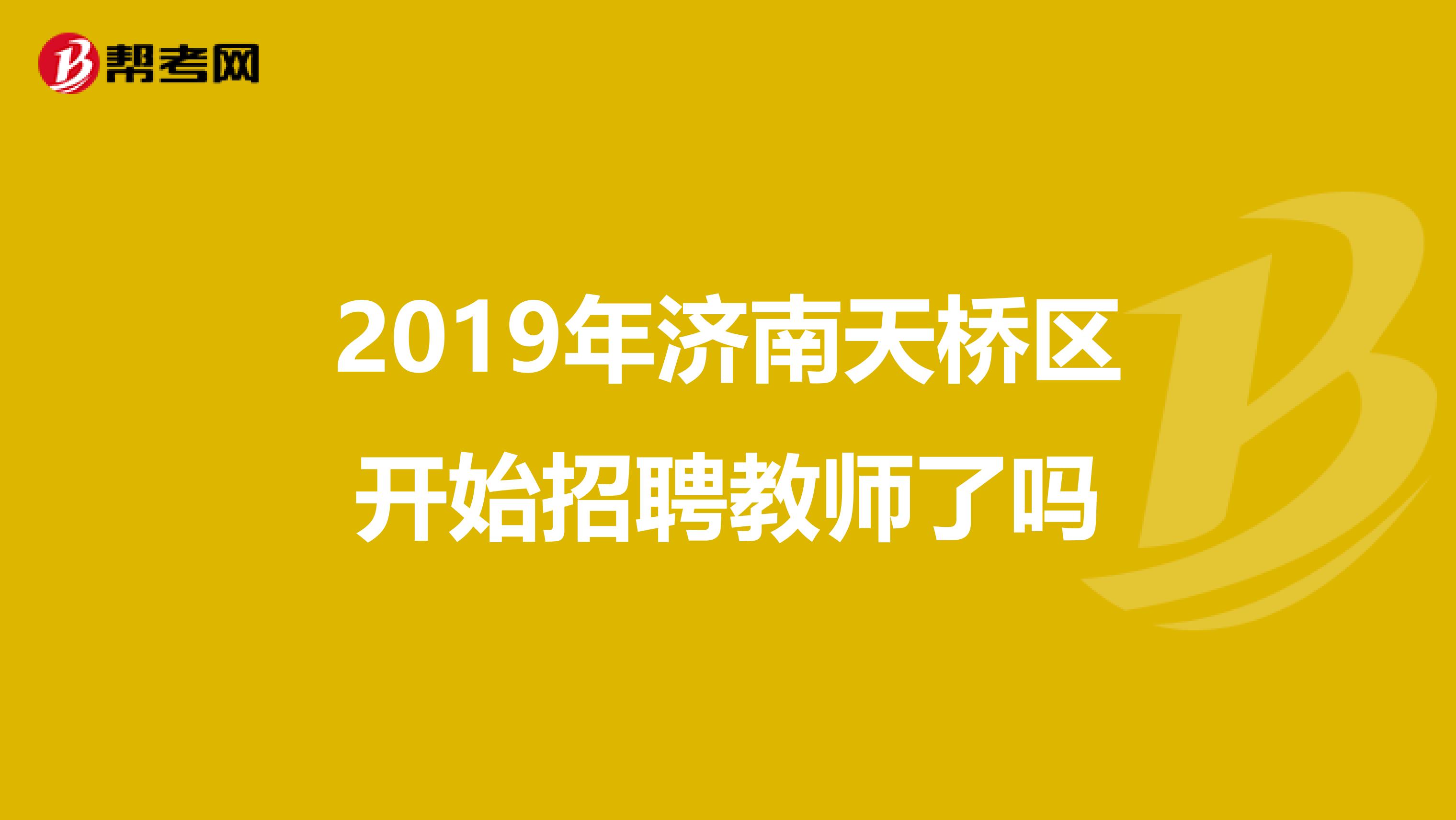 2019年济南天桥区开始招聘教师了吗