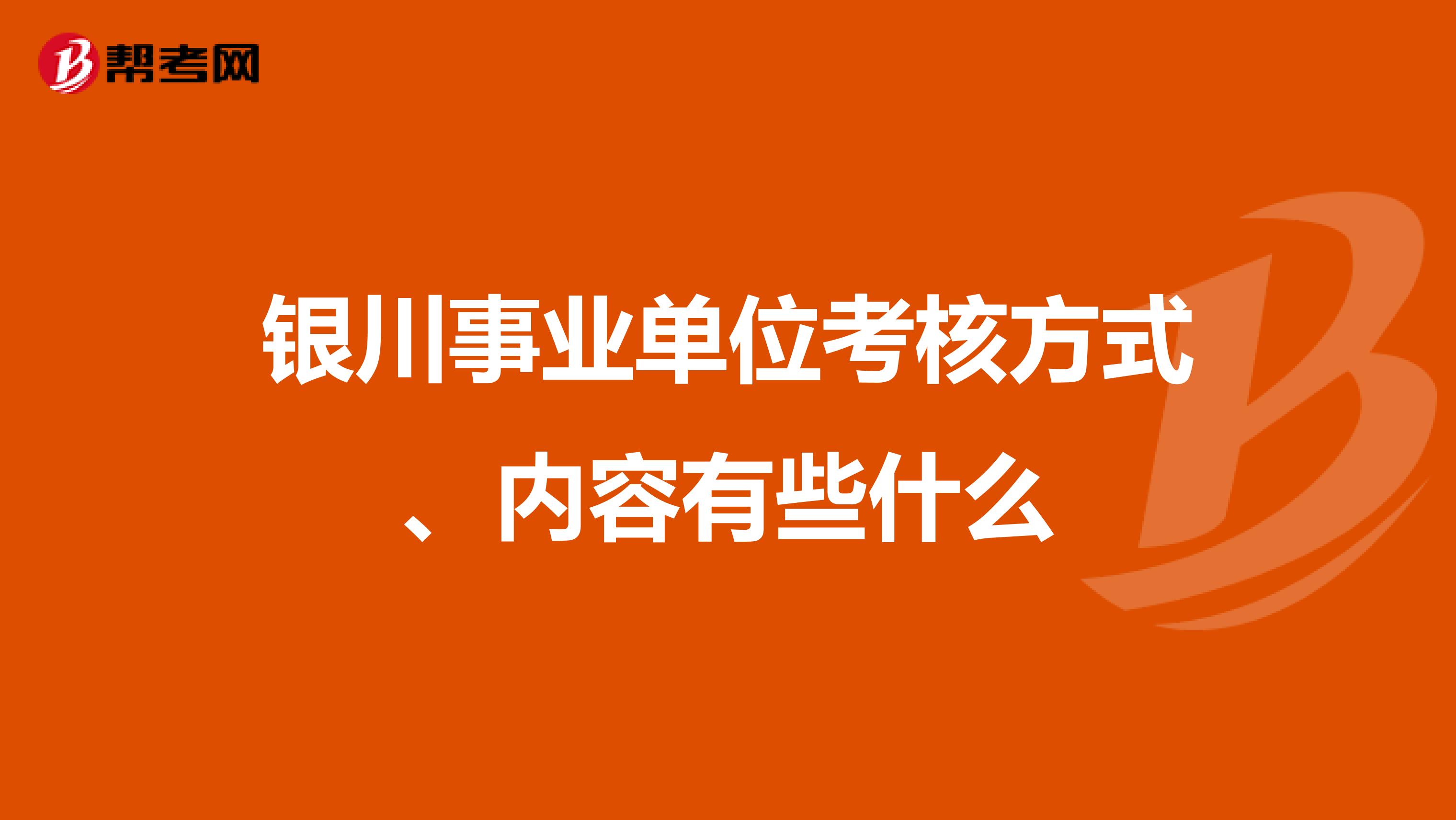 银川事业单位考核方式、内容有些什么