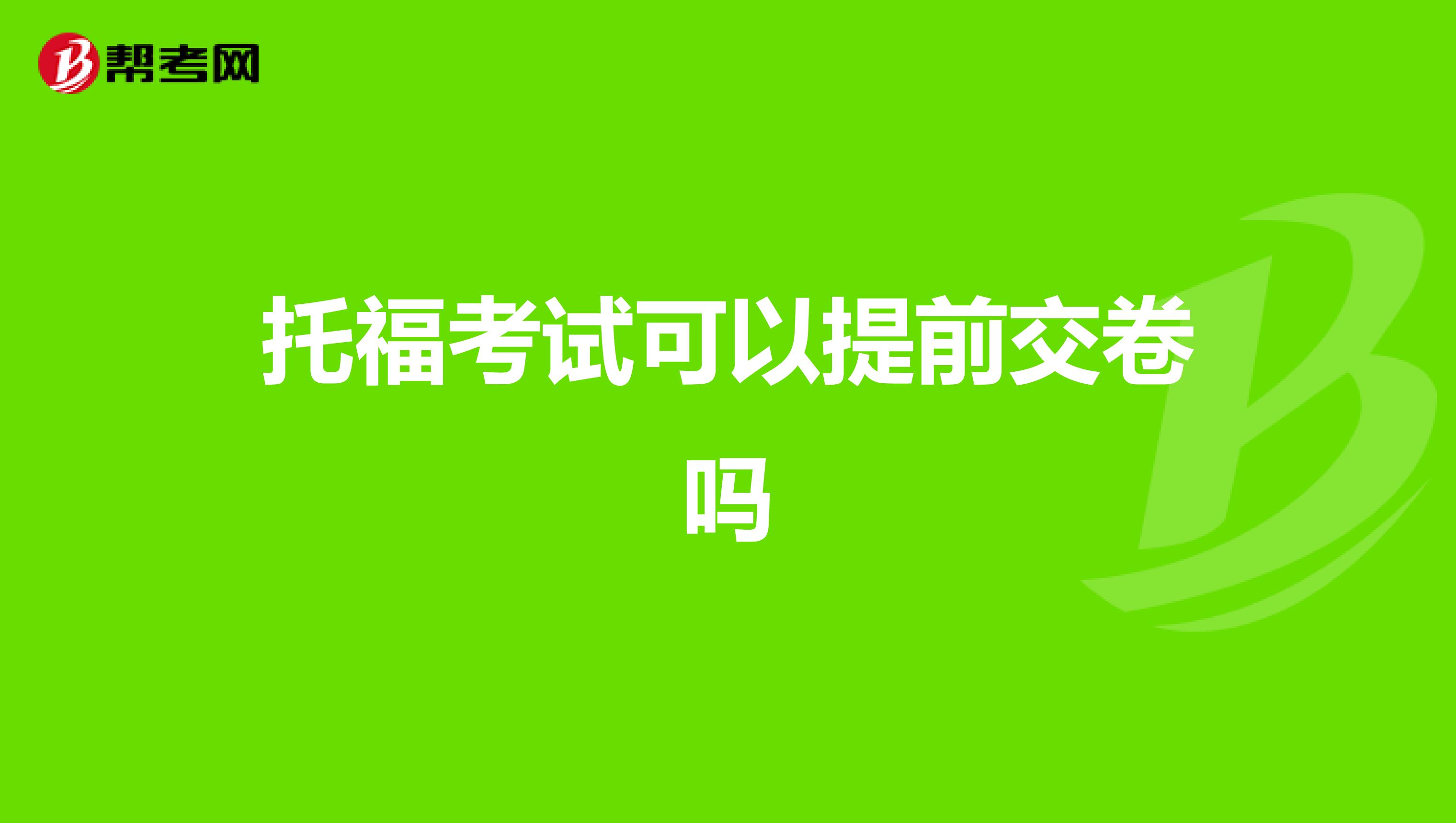托福考试可以提前交卷吗
