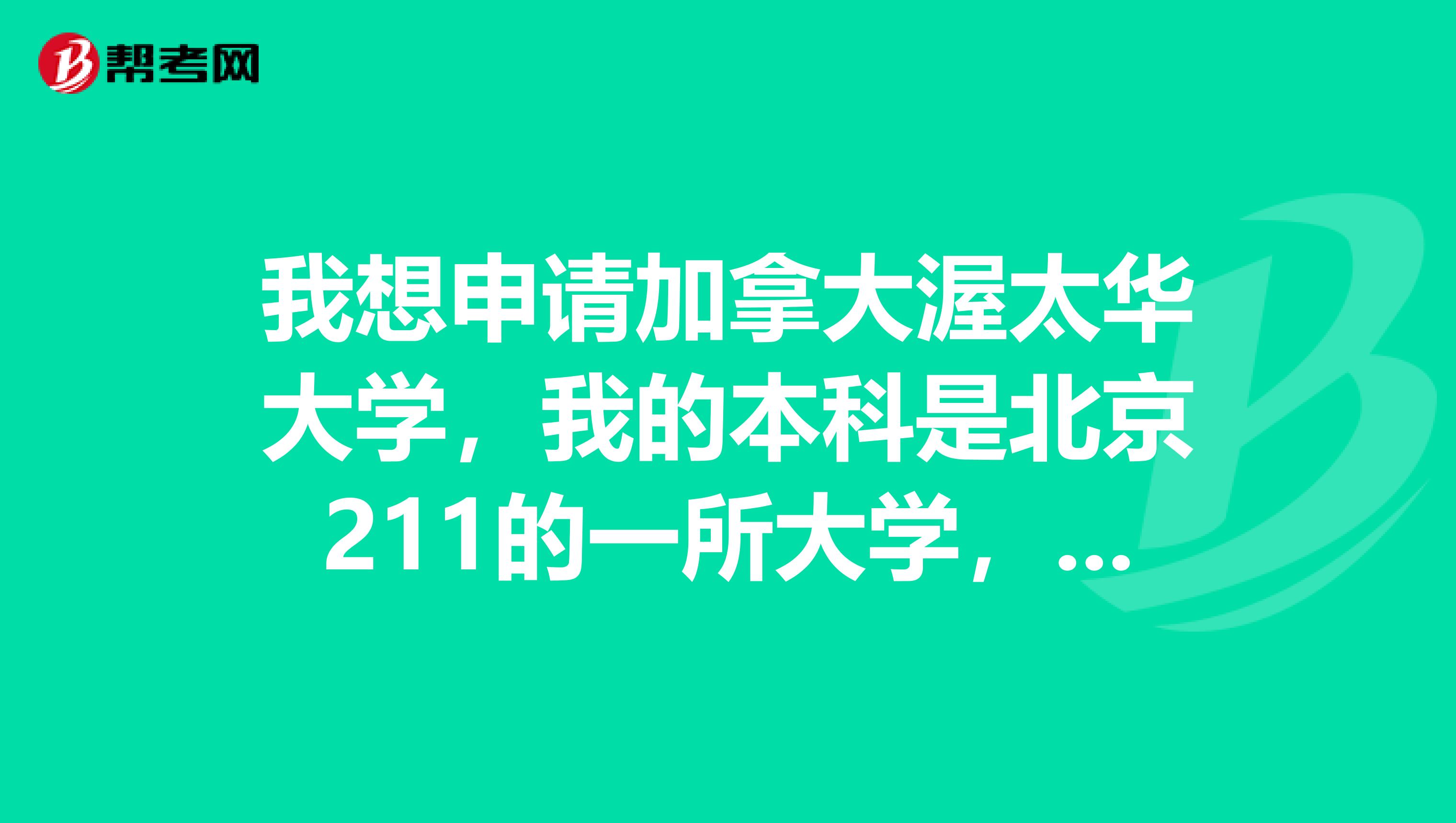 我想申请加拿大渥太华大学,我的本科是北京211的一所大学,GPA75,托福85,工科,不知道有戏没?