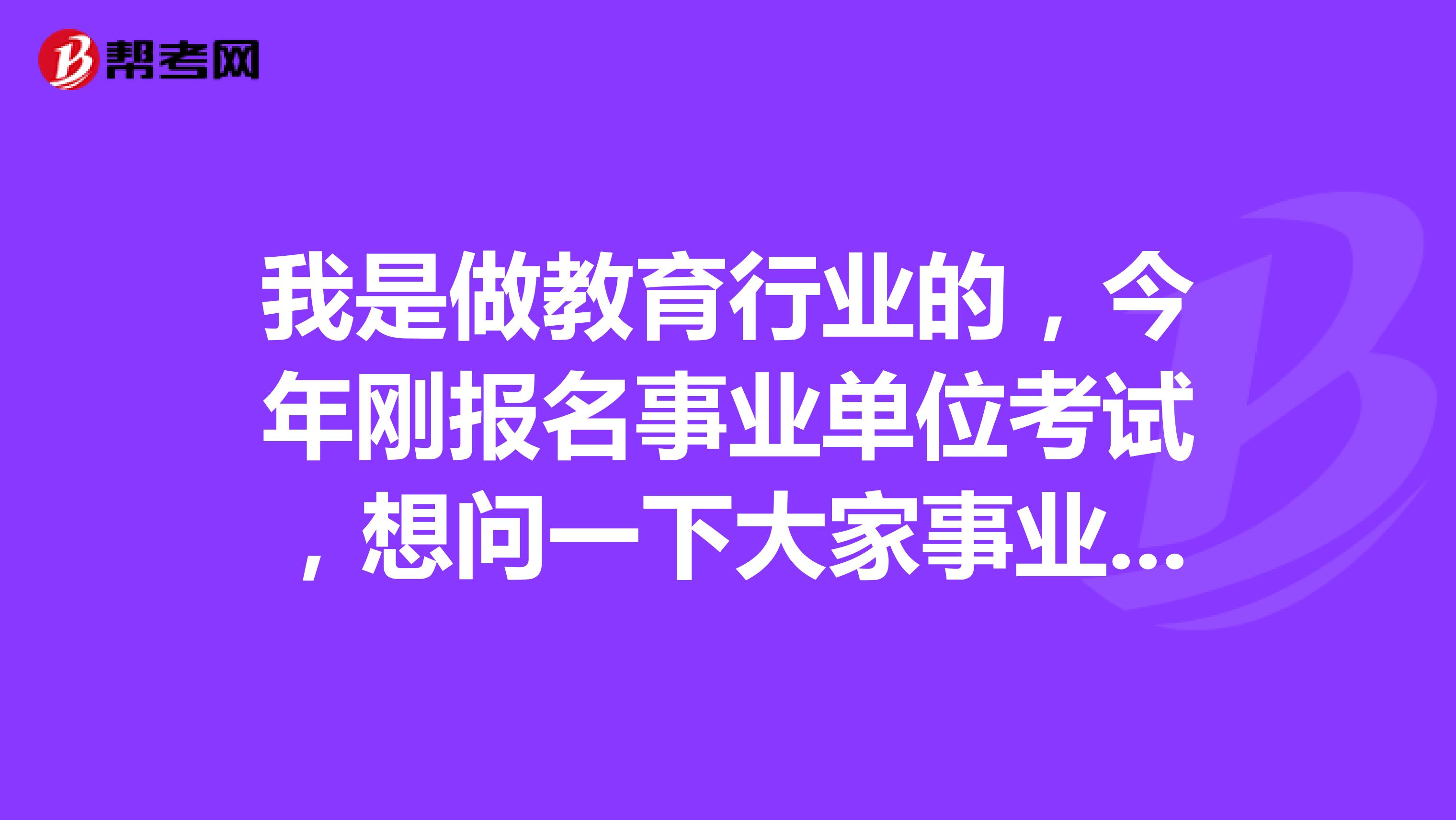 我是做教育行业的，今年刚报名事业单位考试，想问一下大家事业单位考试情景模拟有什么技巧吗？