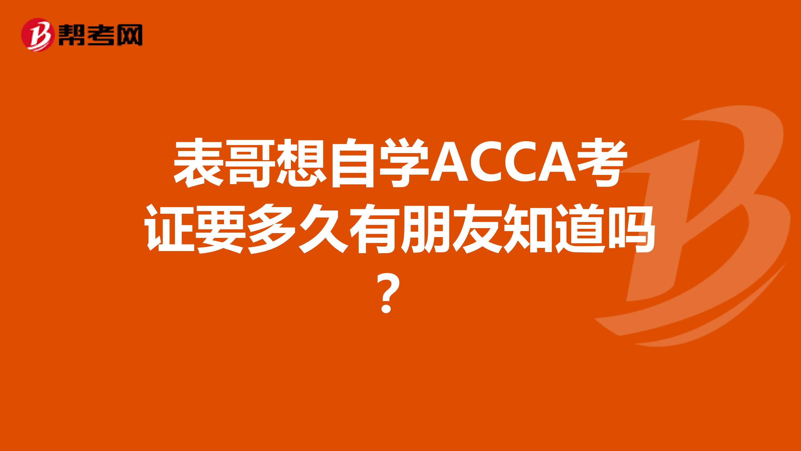 表哥想自学ACCA考证要多久有朋友知道吗?