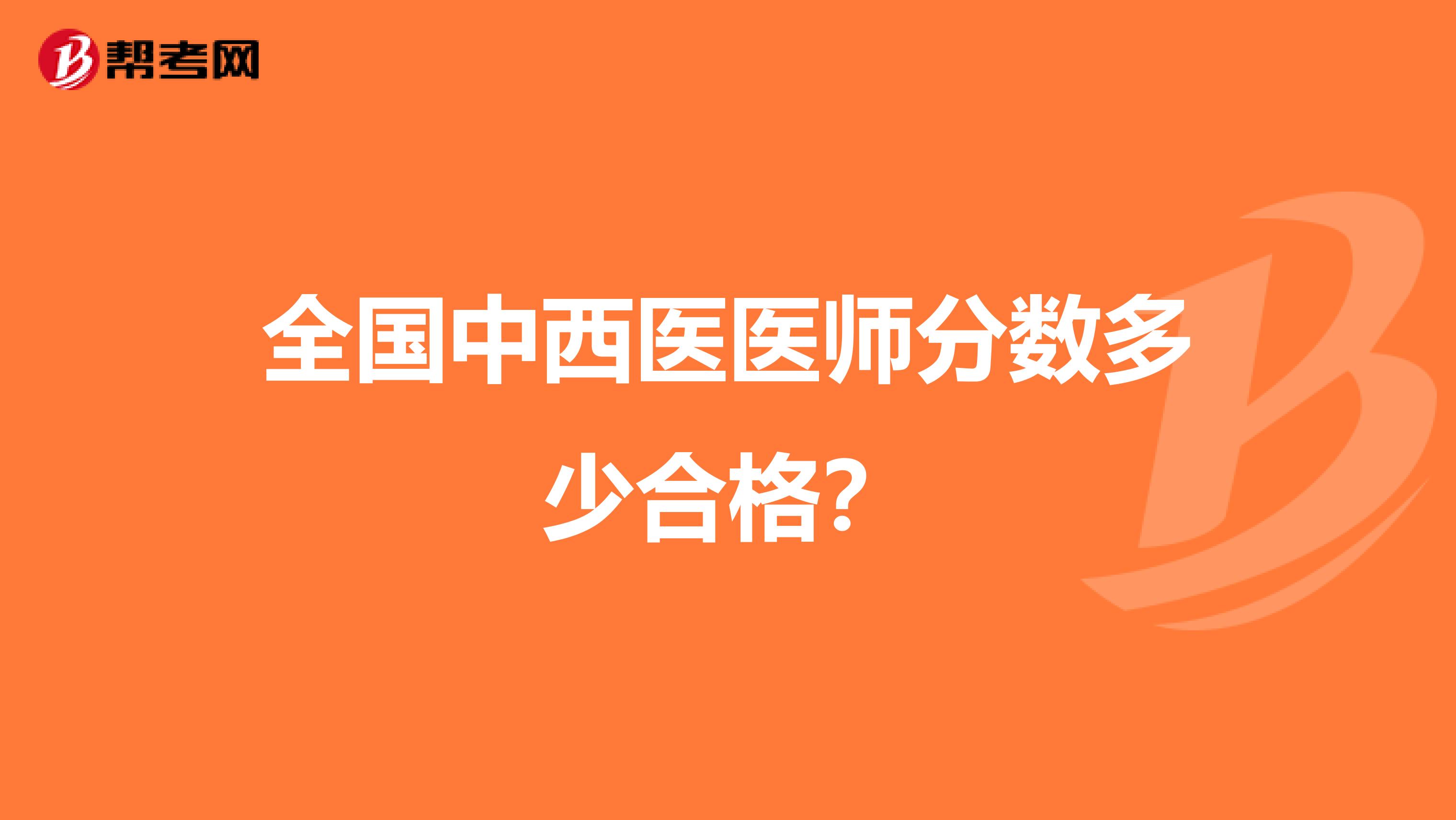 全国中西医医师分数多少合格？