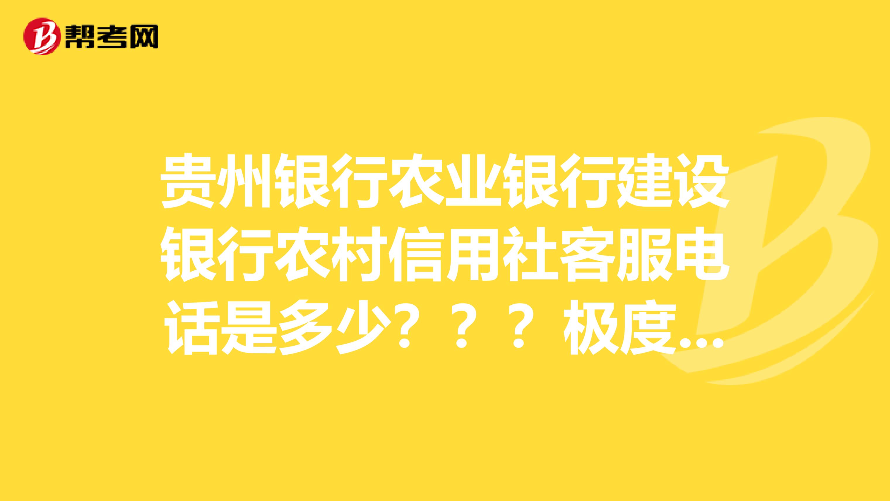 贵州银行农业银行建设银行农村信用社客服电话是多少？？？极度需要。谢谢